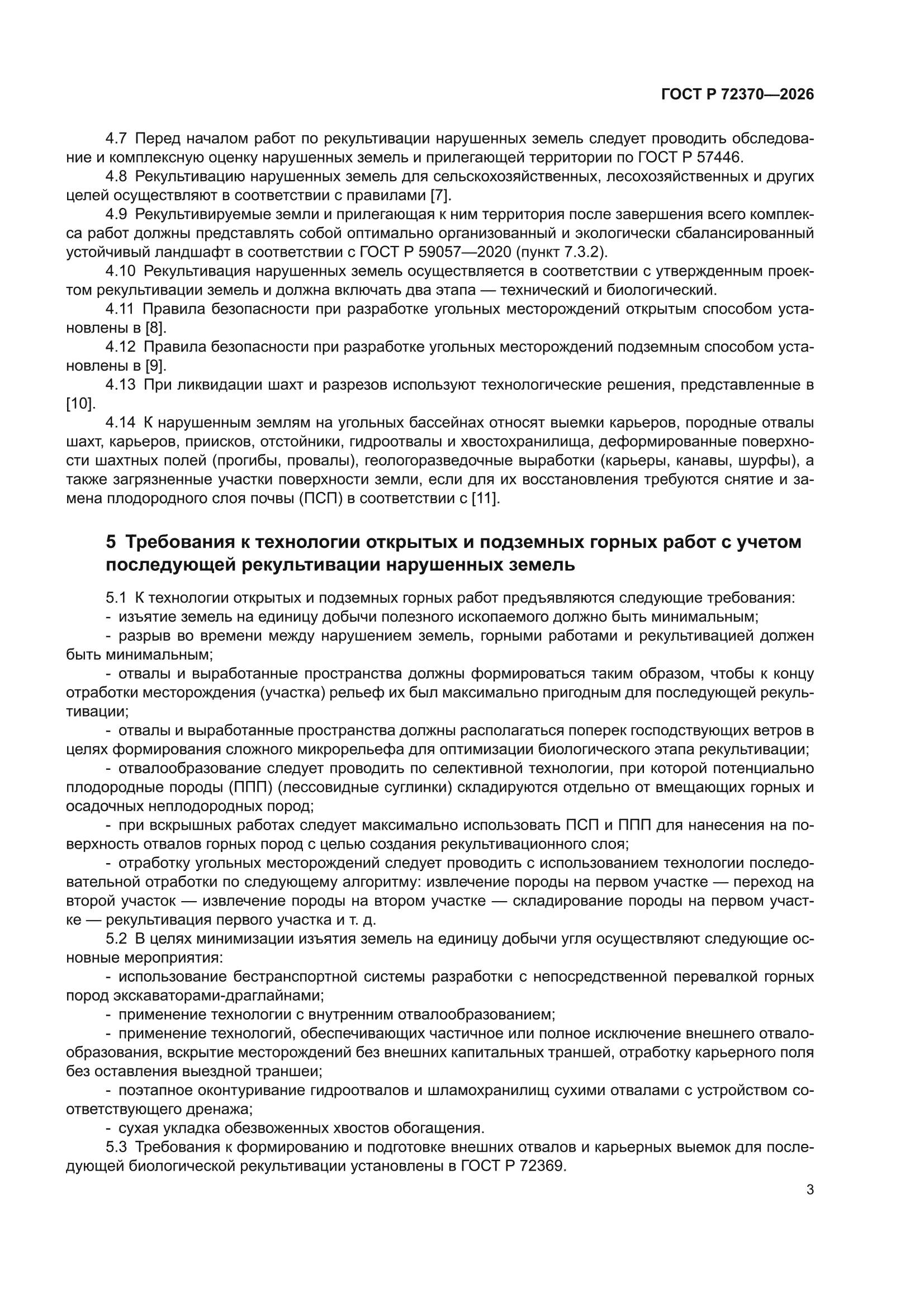 ГОСТ Р 72370-2026