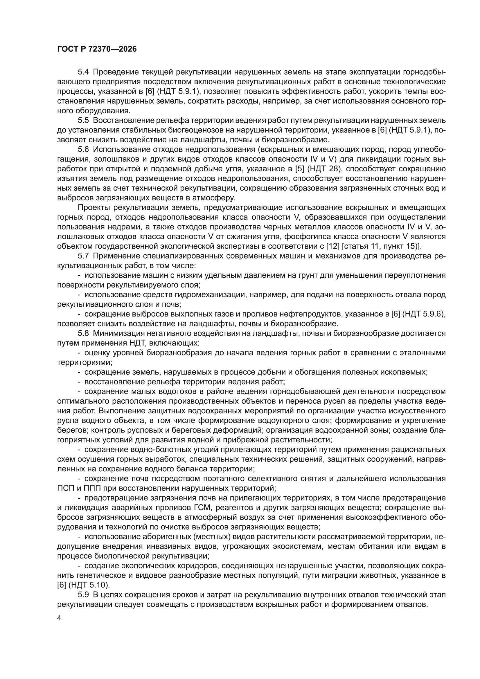 ГОСТ Р 72370-2026
