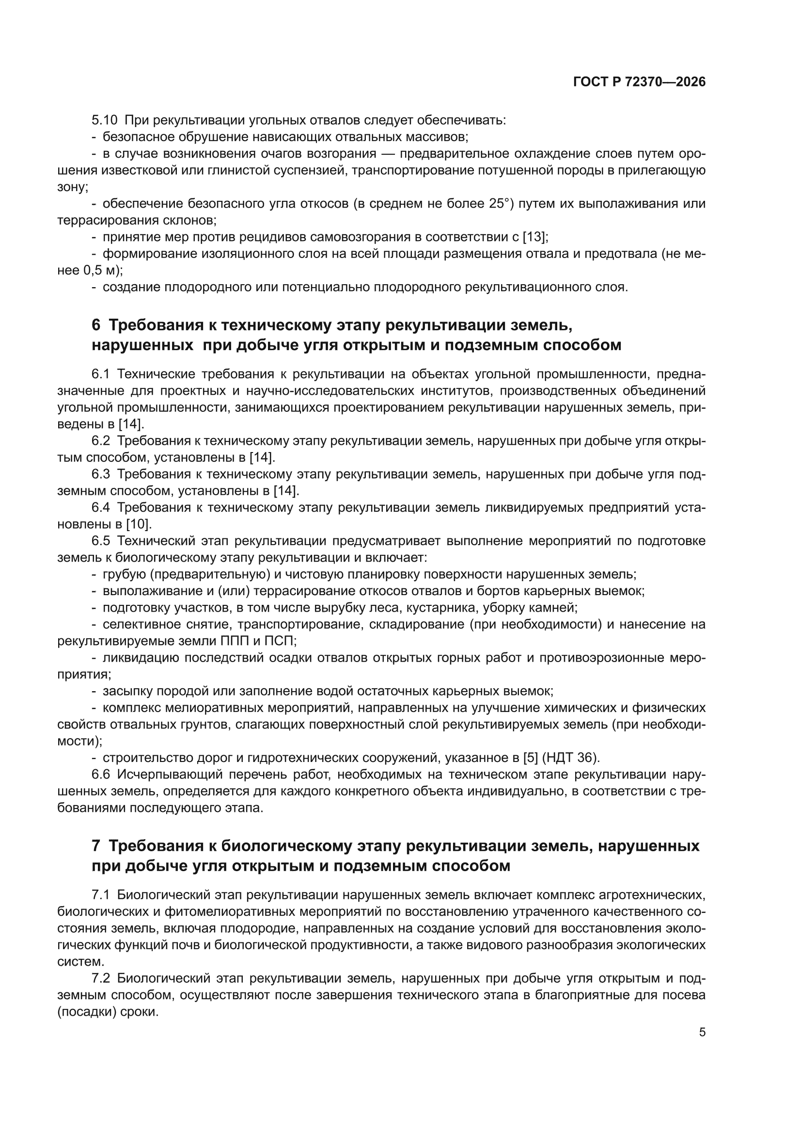 ГОСТ Р 72370-2026