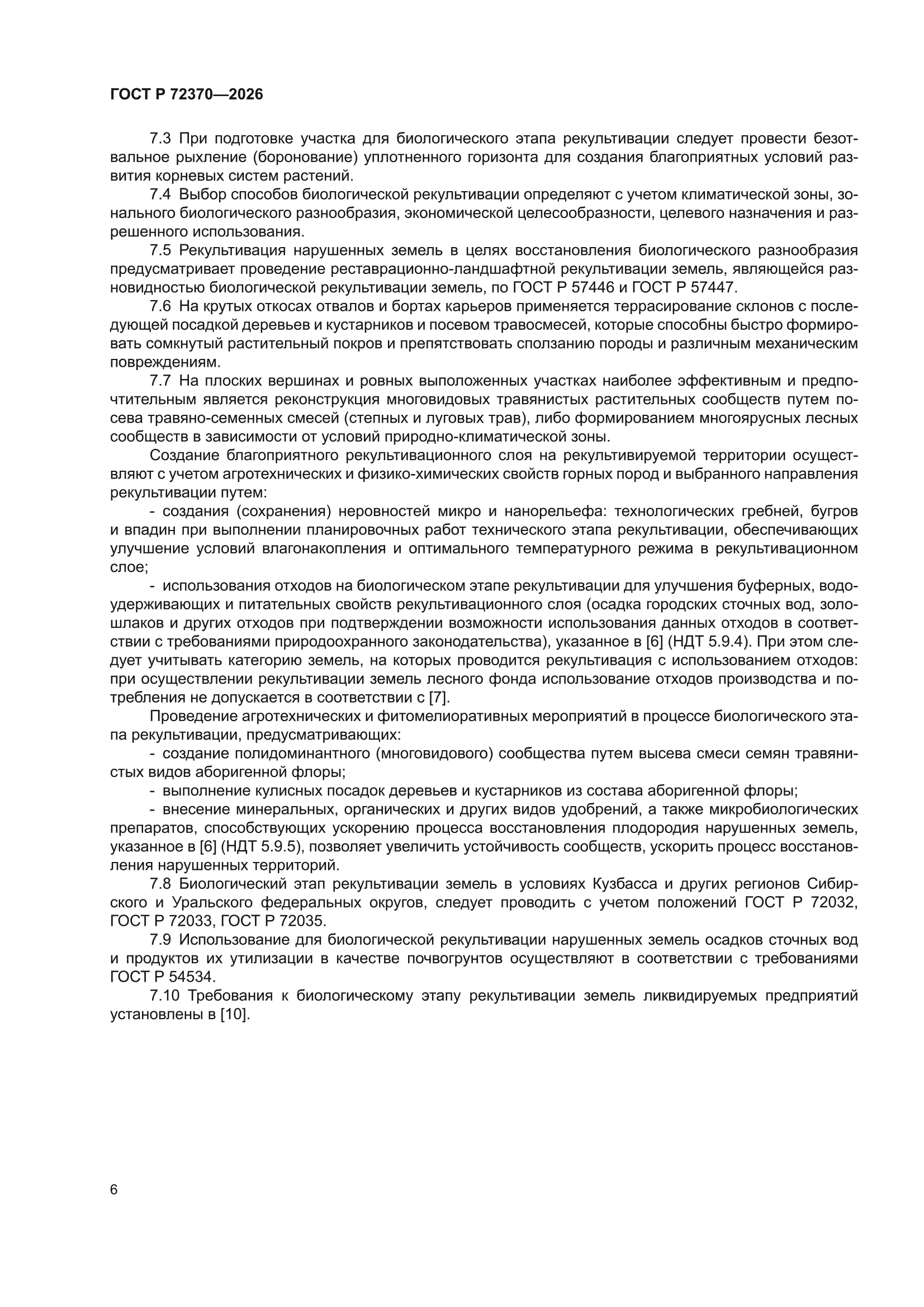 ГОСТ Р 72370-2026