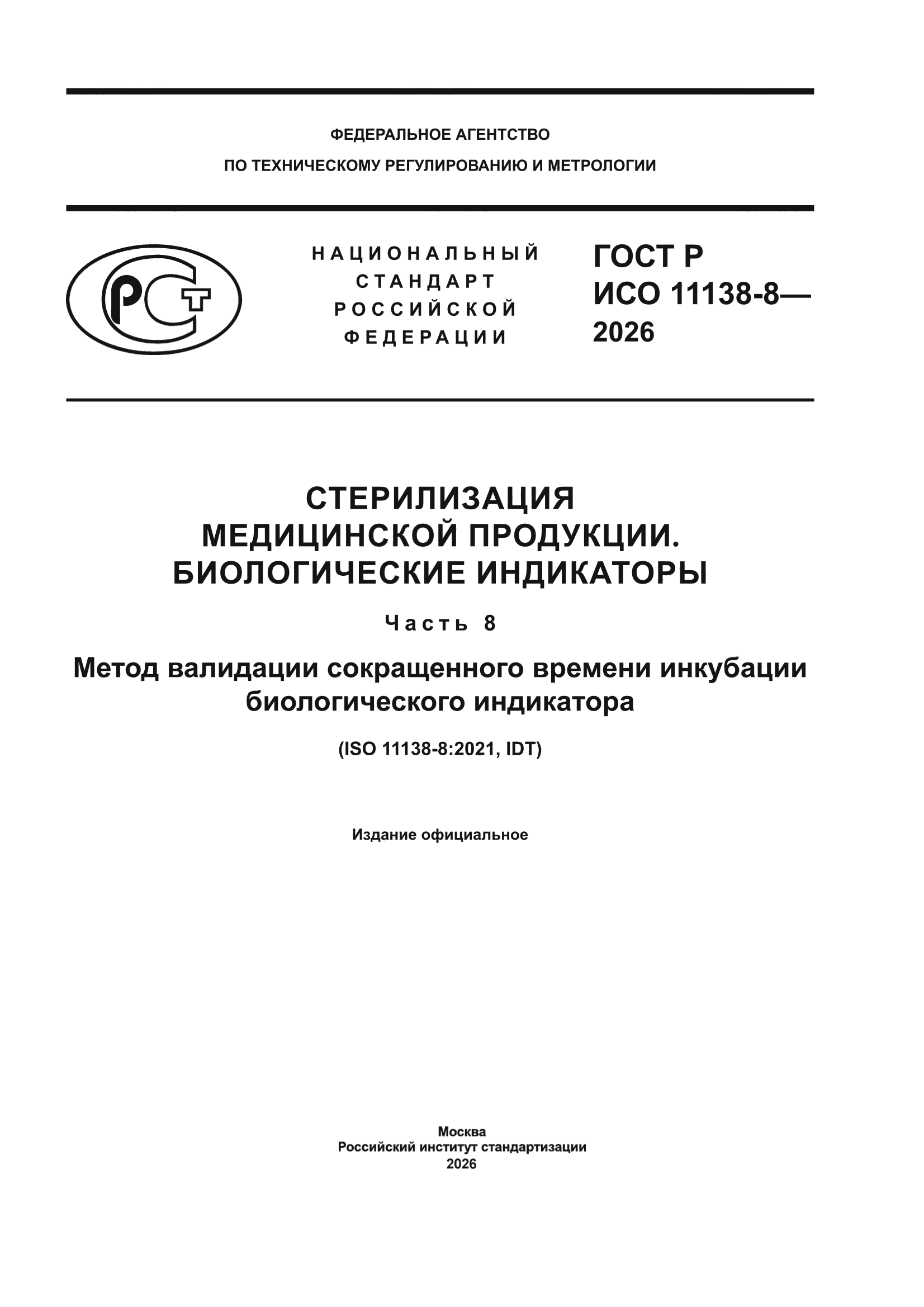ГОСТ Р ИСО 11138-8-2026