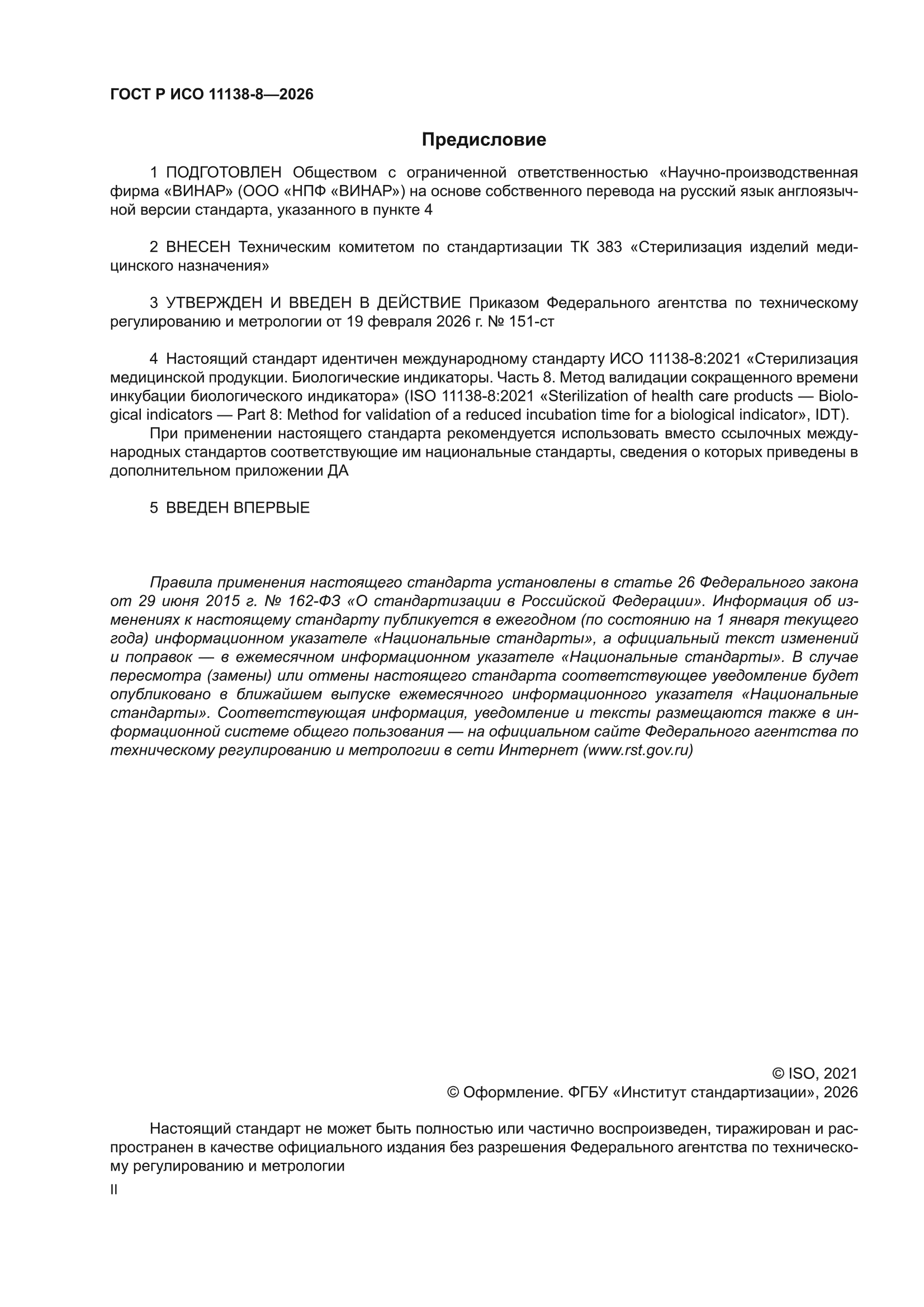 ГОСТ Р ИСО 11138-8-2026