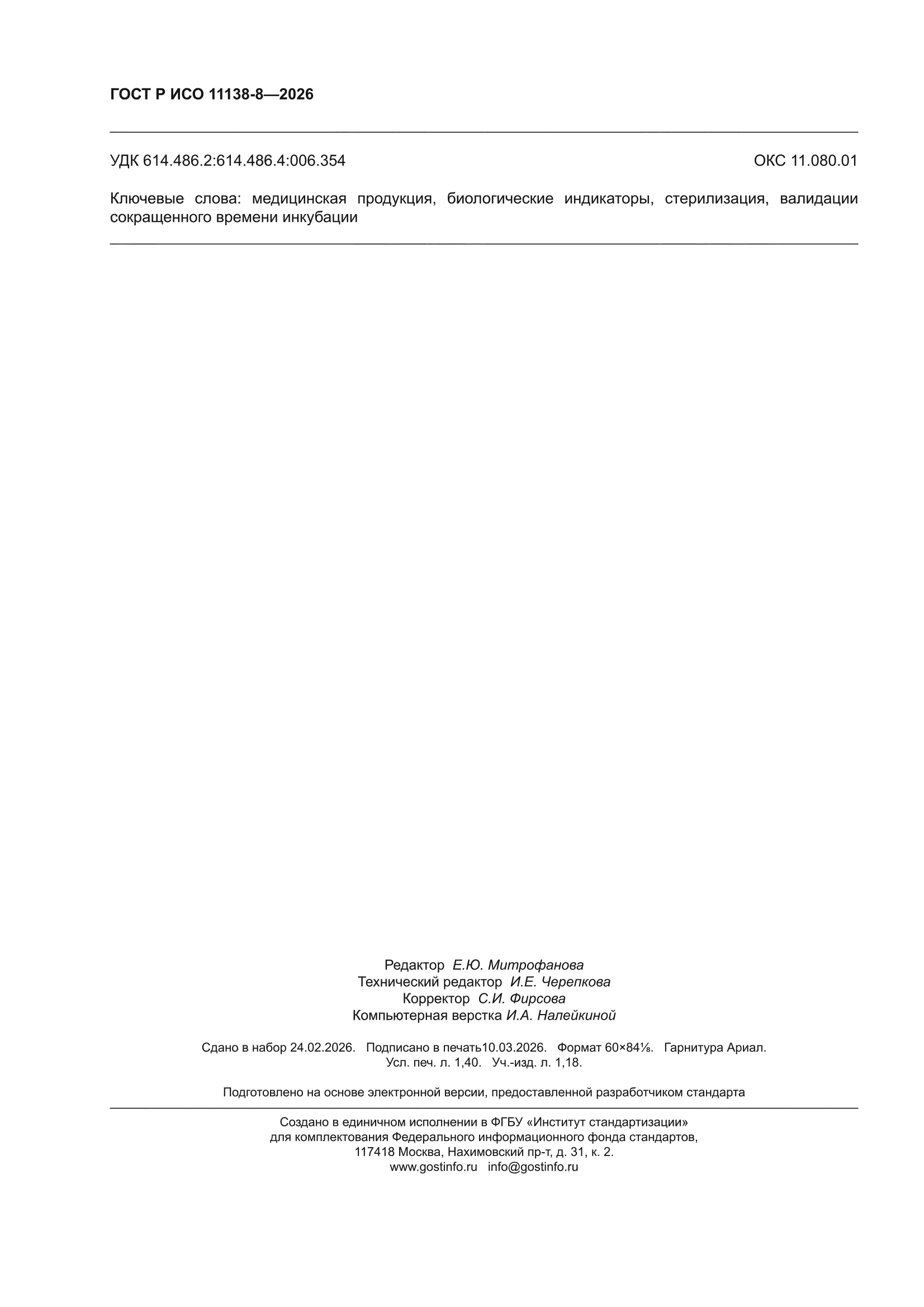 ГОСТ Р ИСО 11138-8-2026