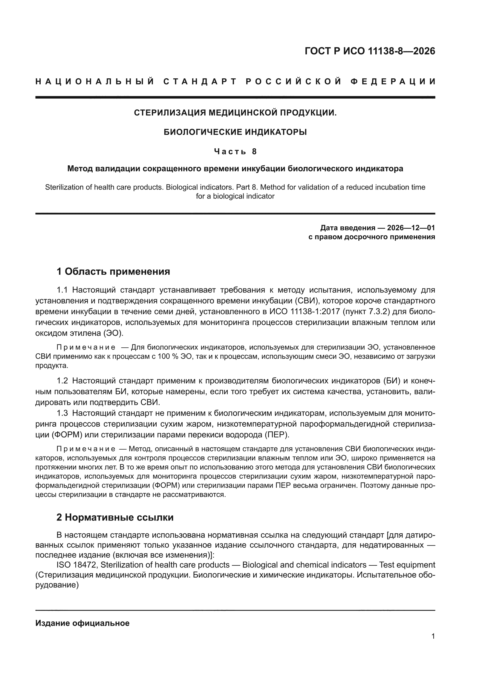 ГОСТ Р ИСО 11138-8-2026