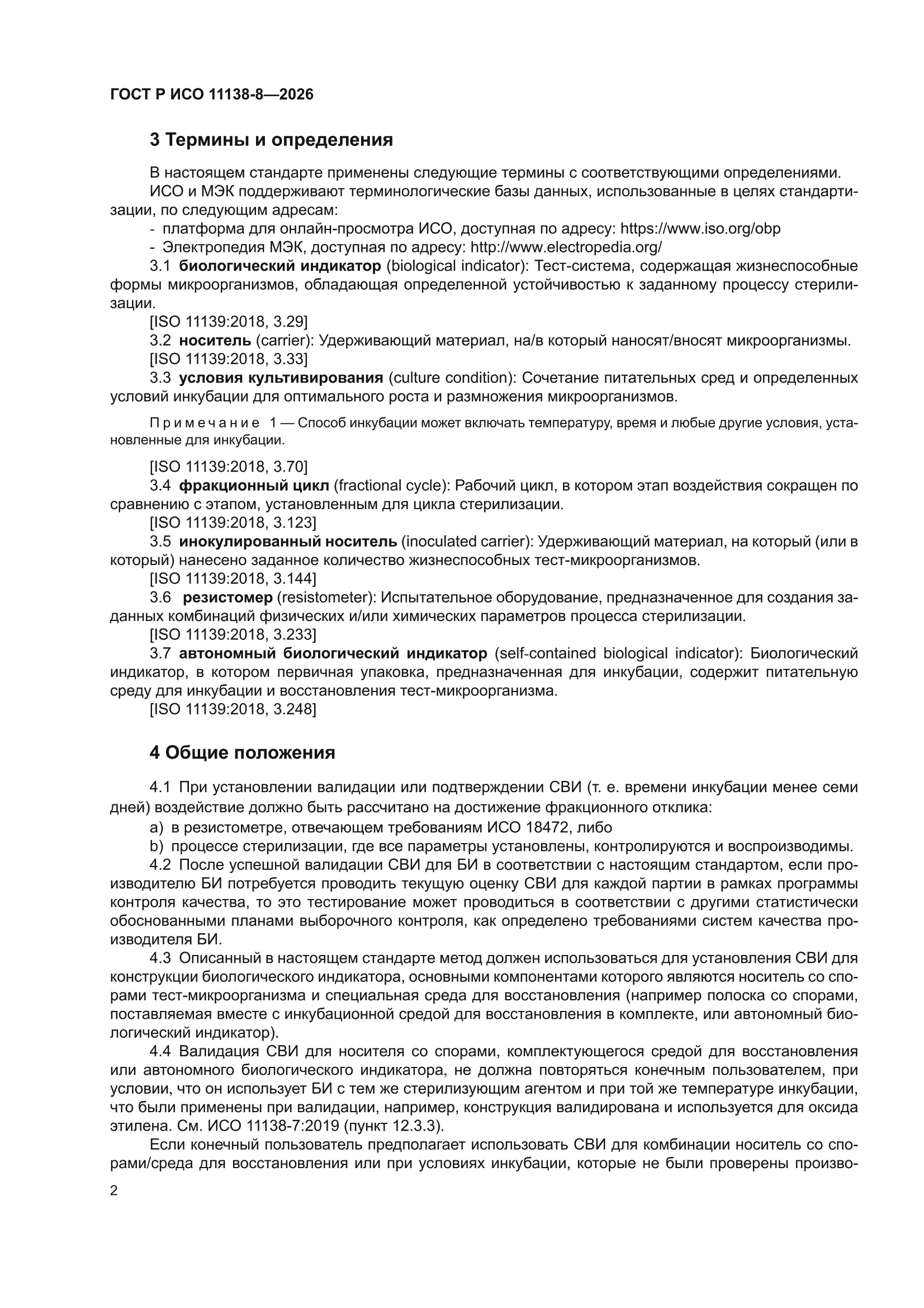 ГОСТ Р ИСО 11138-8-2026