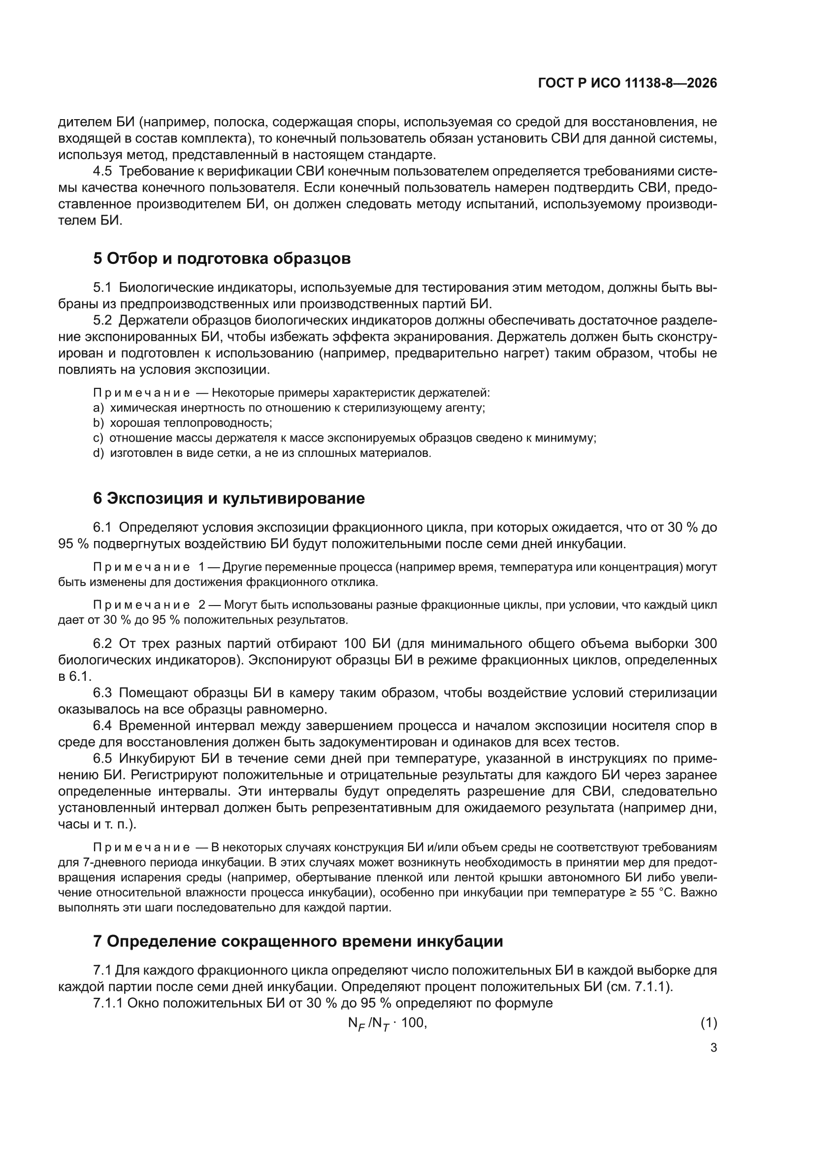 ГОСТ Р ИСО 11138-8-2026