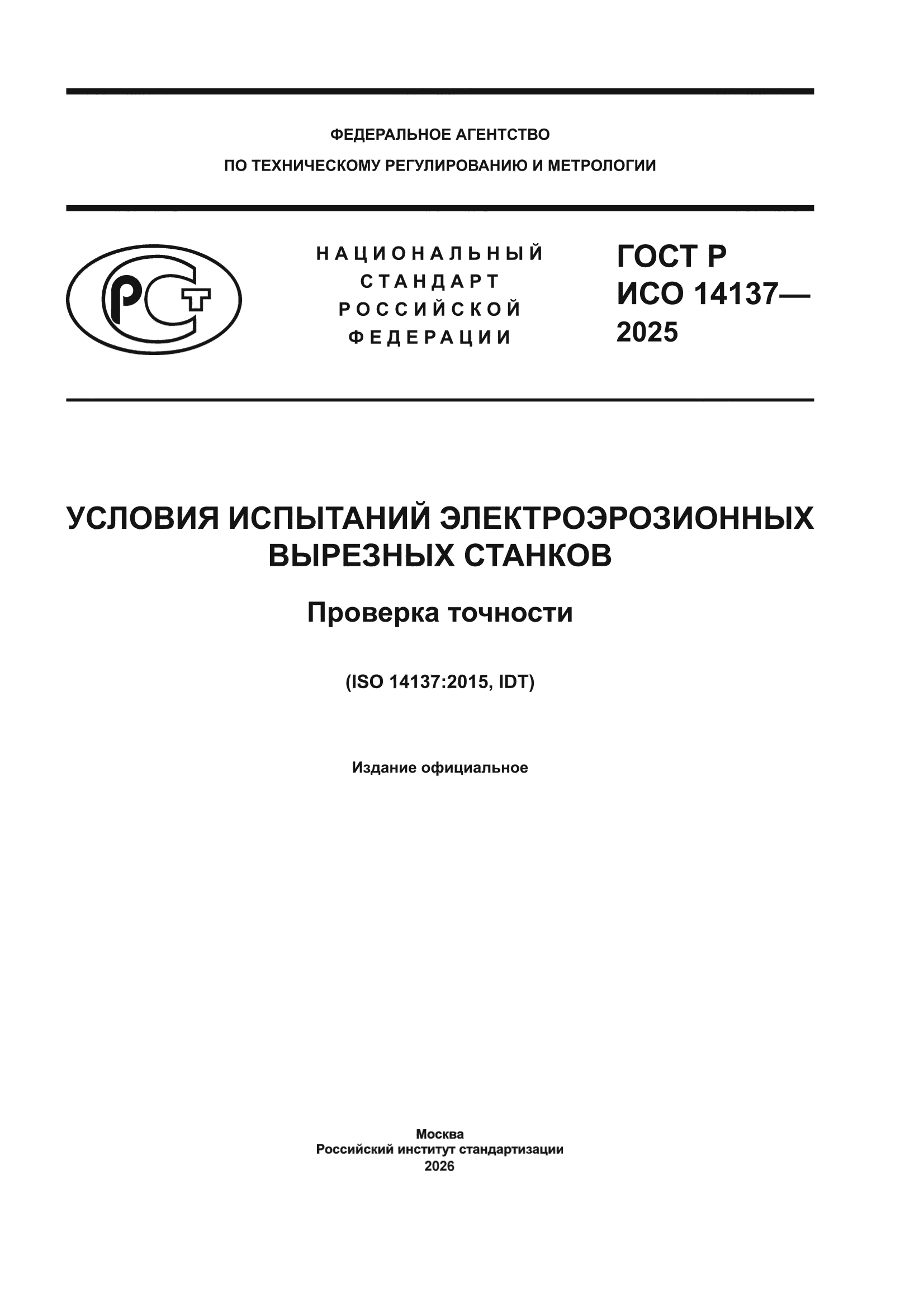 ГОСТ Р ИСО 14137-2025