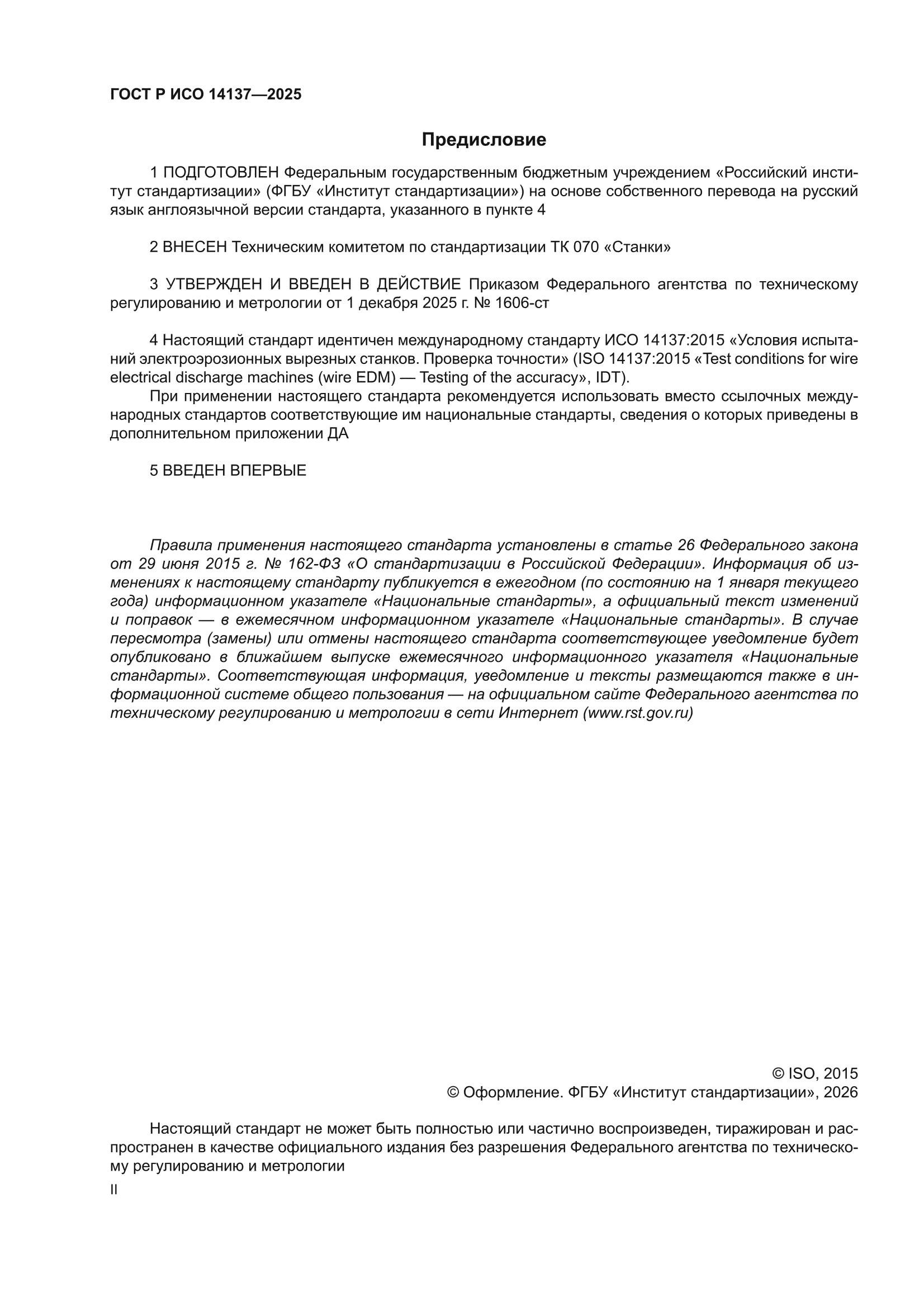 ГОСТ Р ИСО 14137-2025