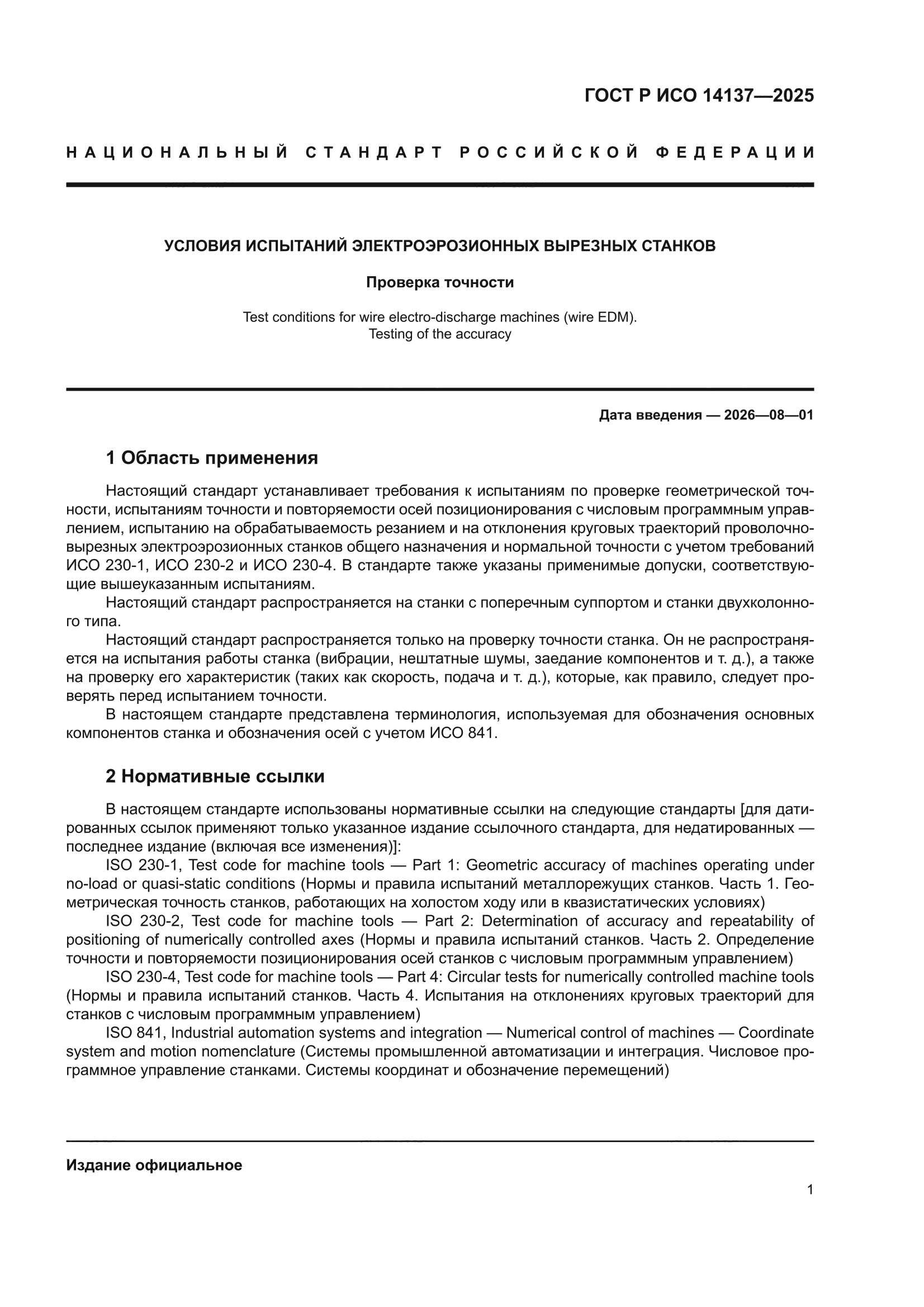 ГОСТ Р ИСО 14137-2025
