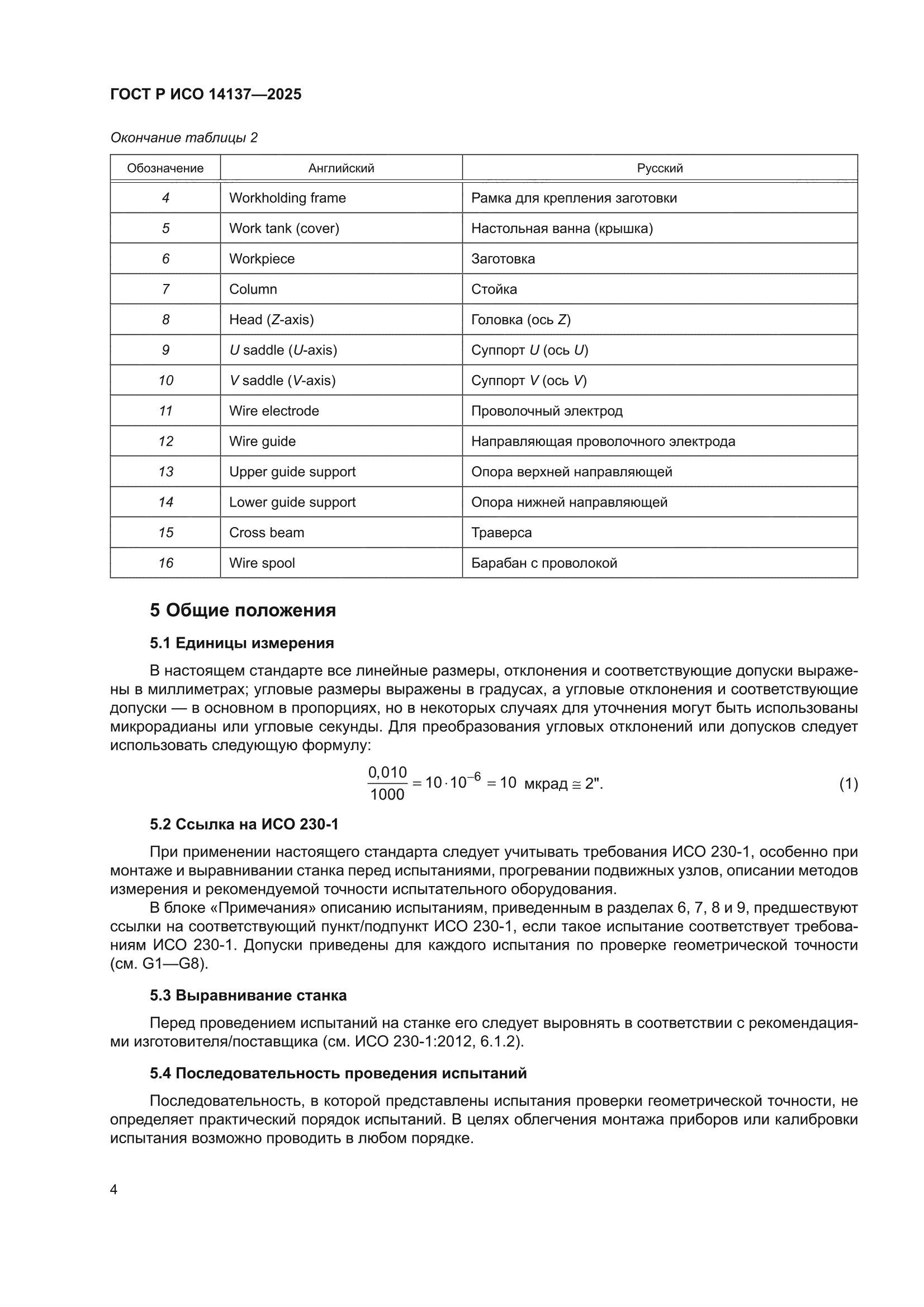ГОСТ Р ИСО 14137-2025