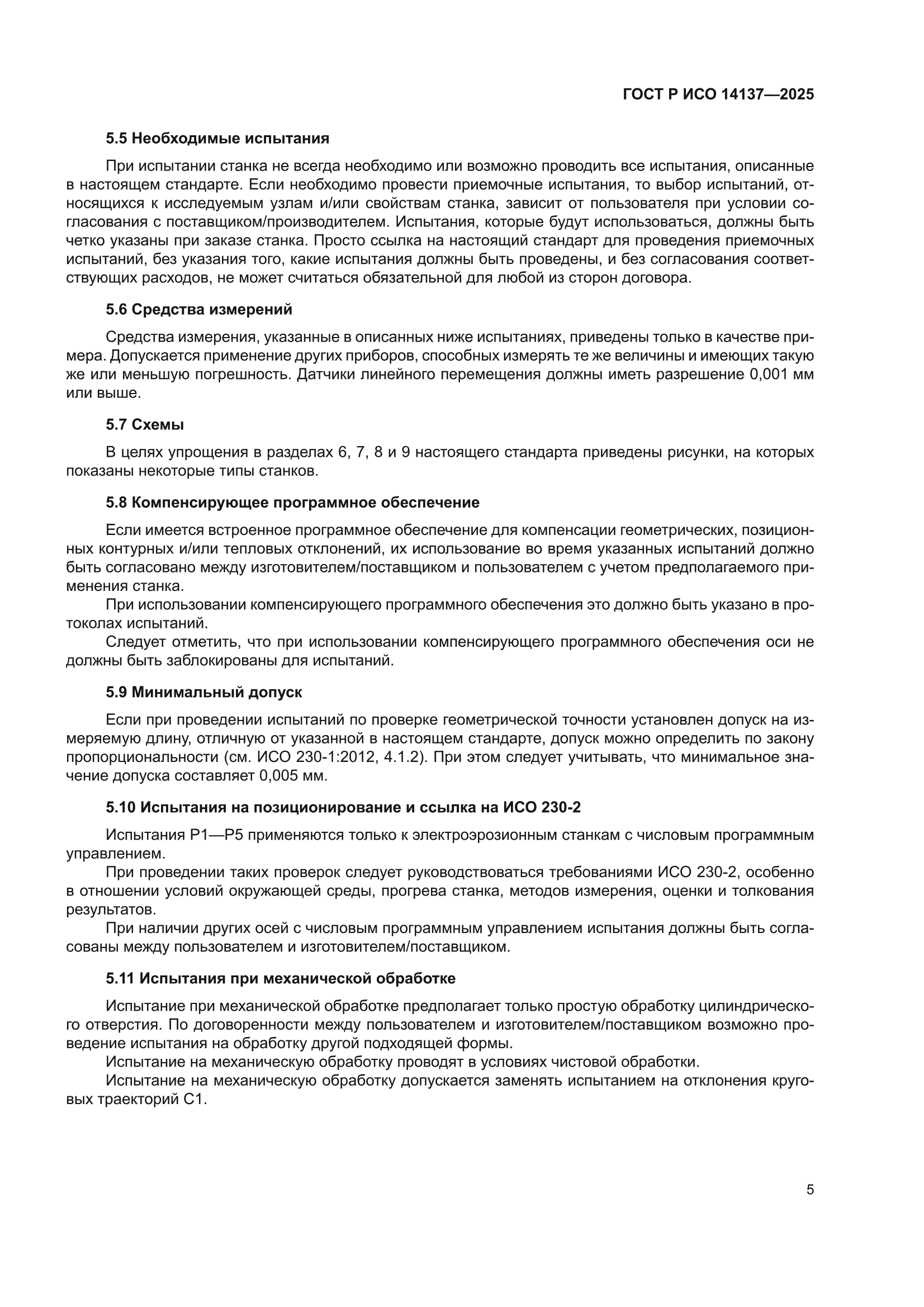 ГОСТ Р ИСО 14137-2025