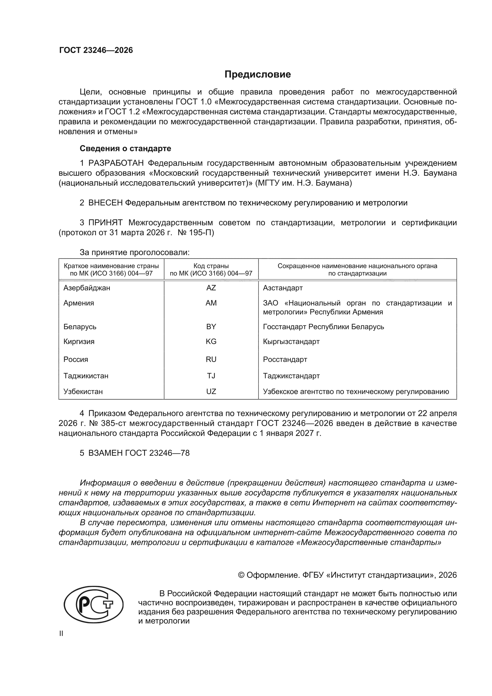 ГОСТ 23246-2026