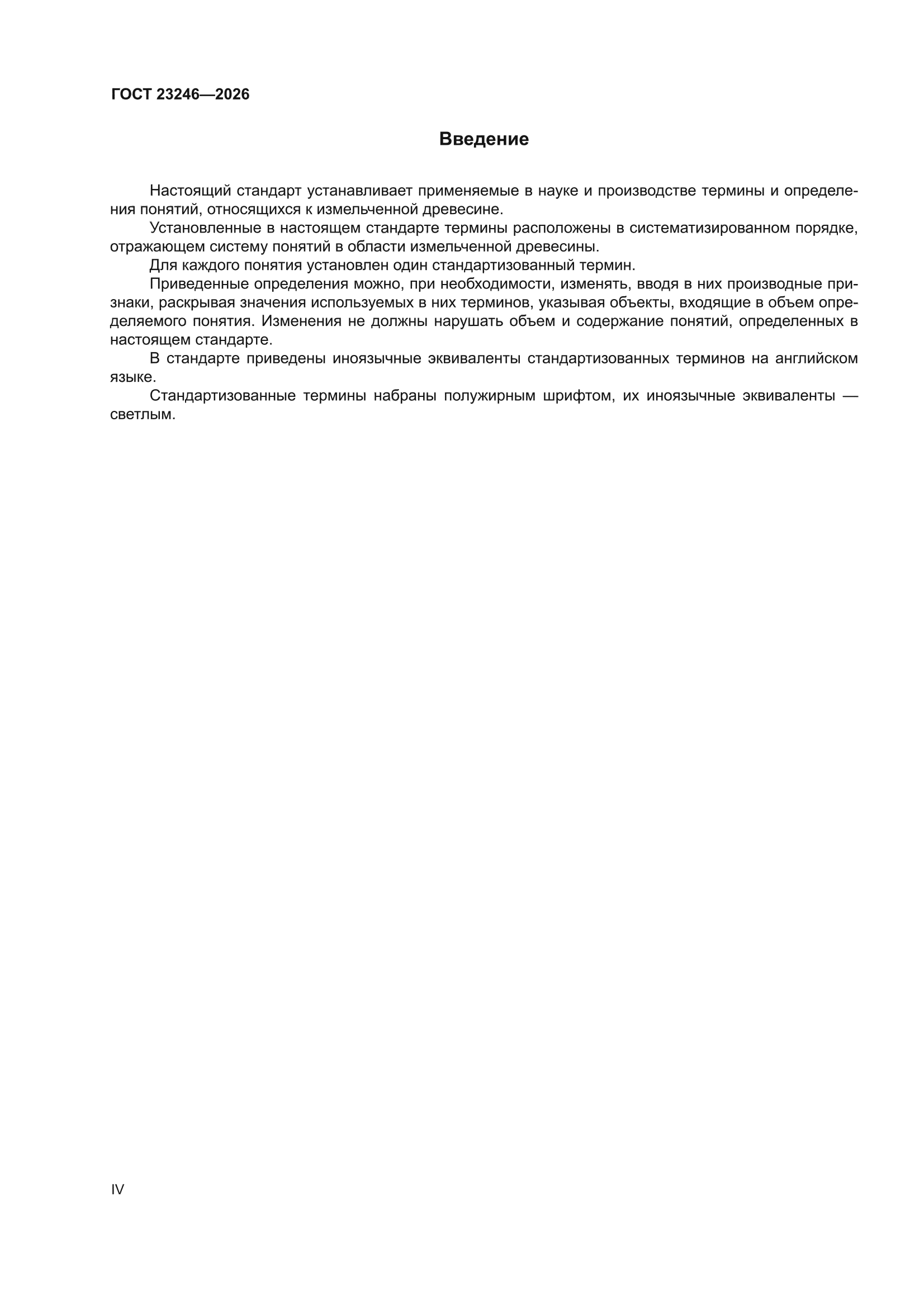 ГОСТ 23246-2026