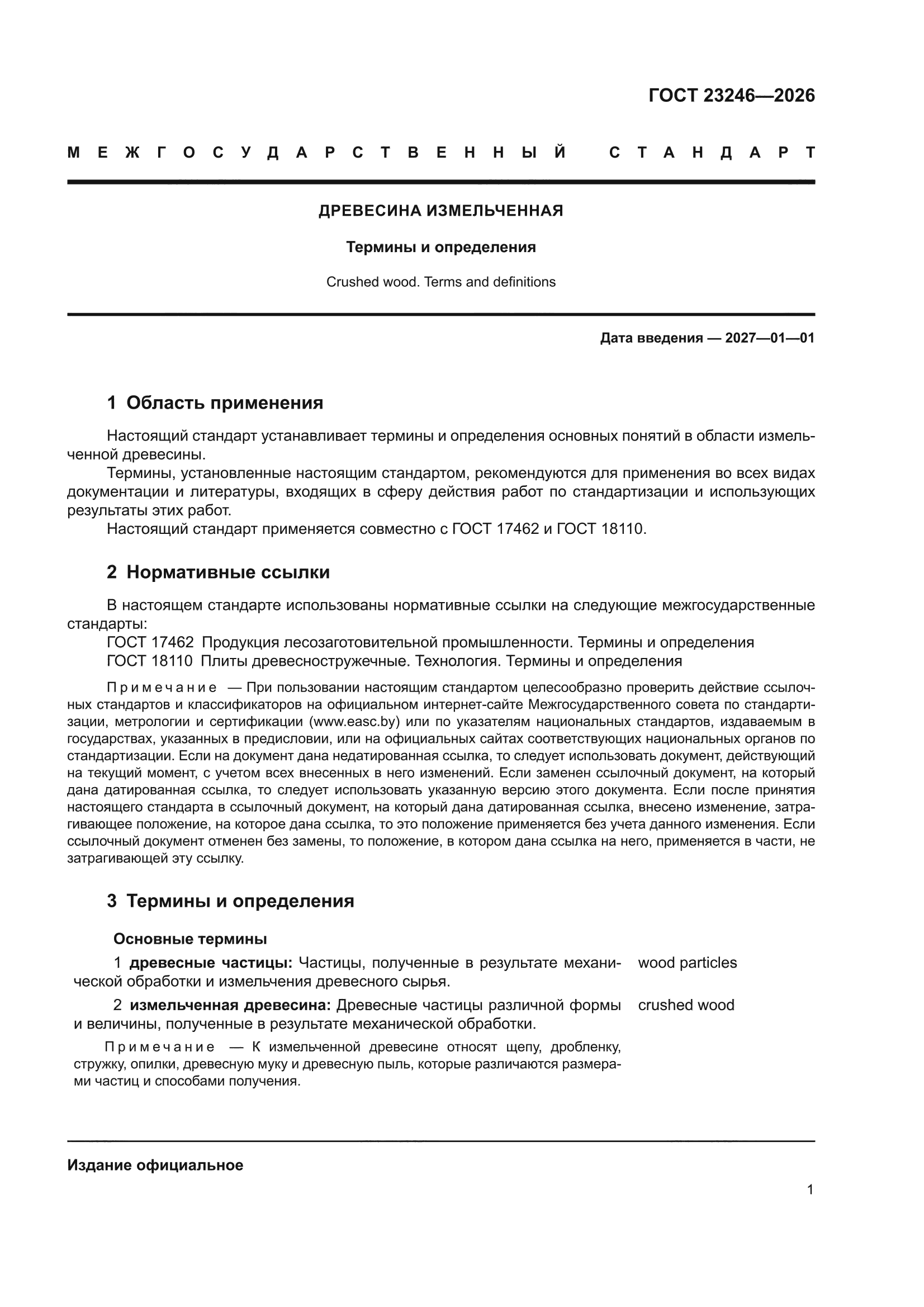 ГОСТ 23246-2026