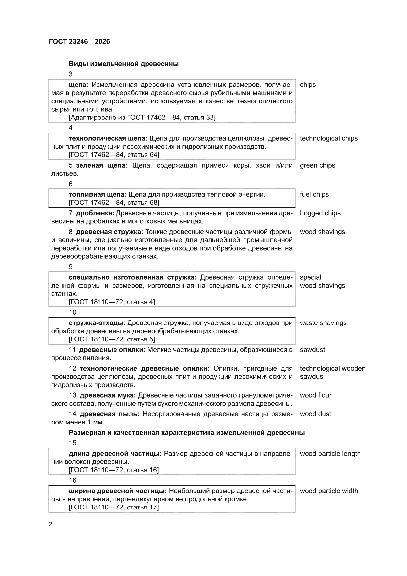 ГОСТ 23246-2026