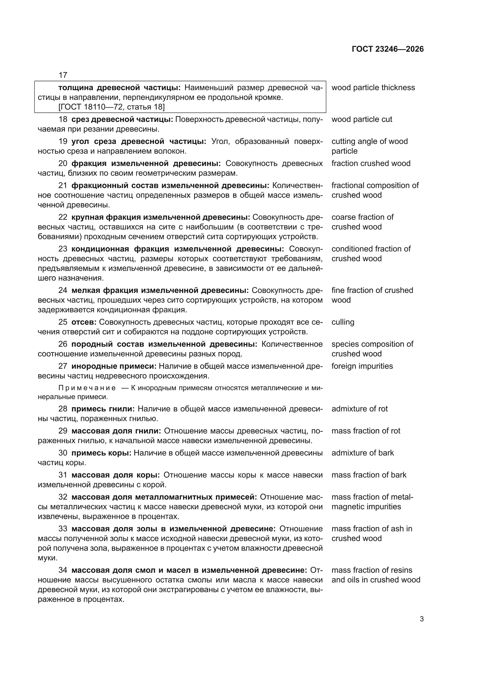 ГОСТ 23246-2026