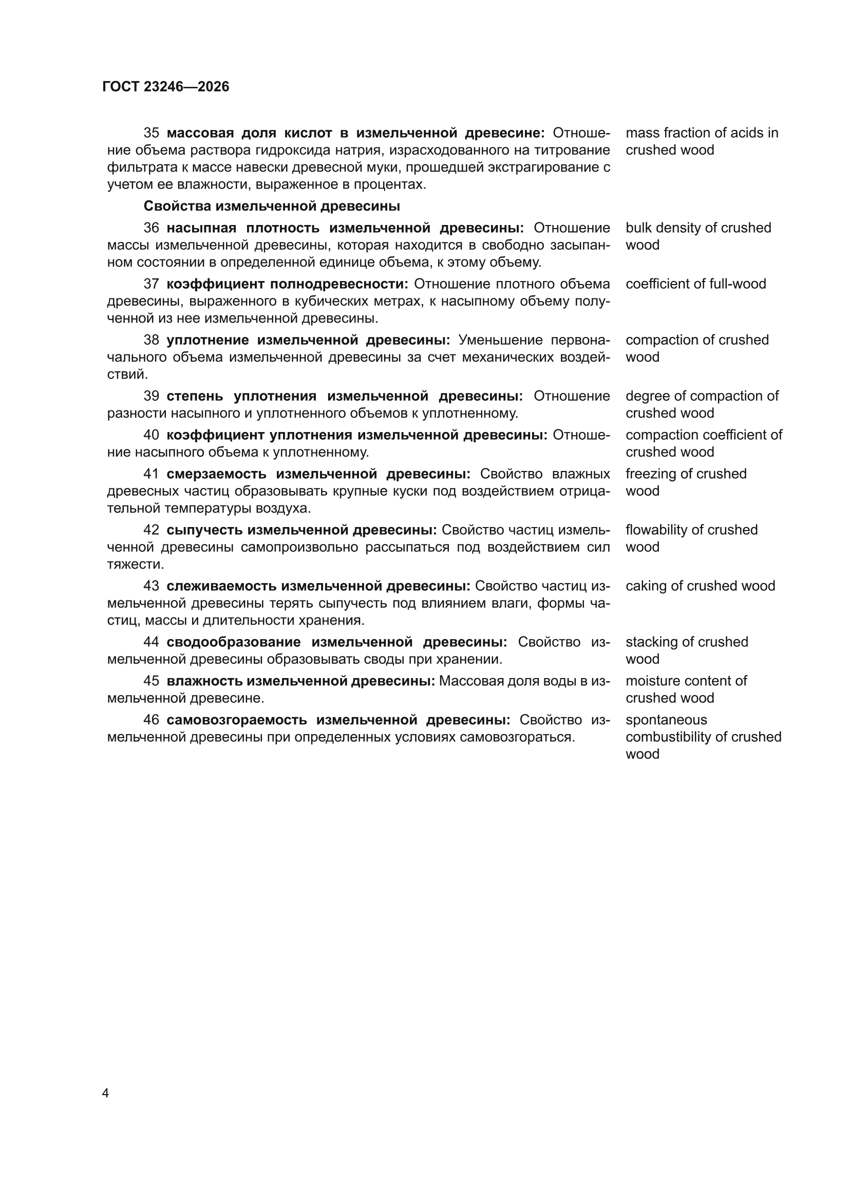 ГОСТ 23246-2026