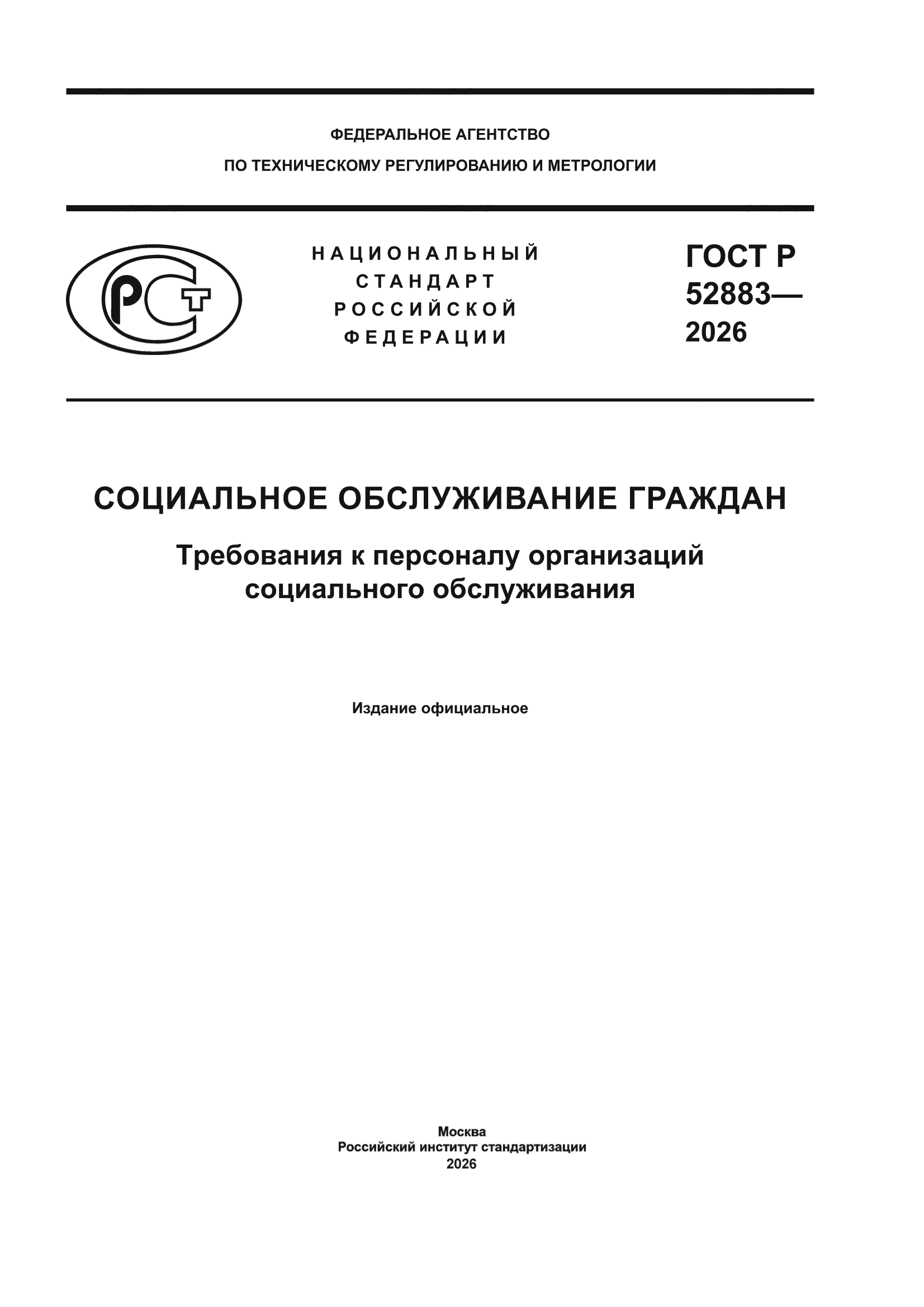 ГОСТ Р 52883-2026