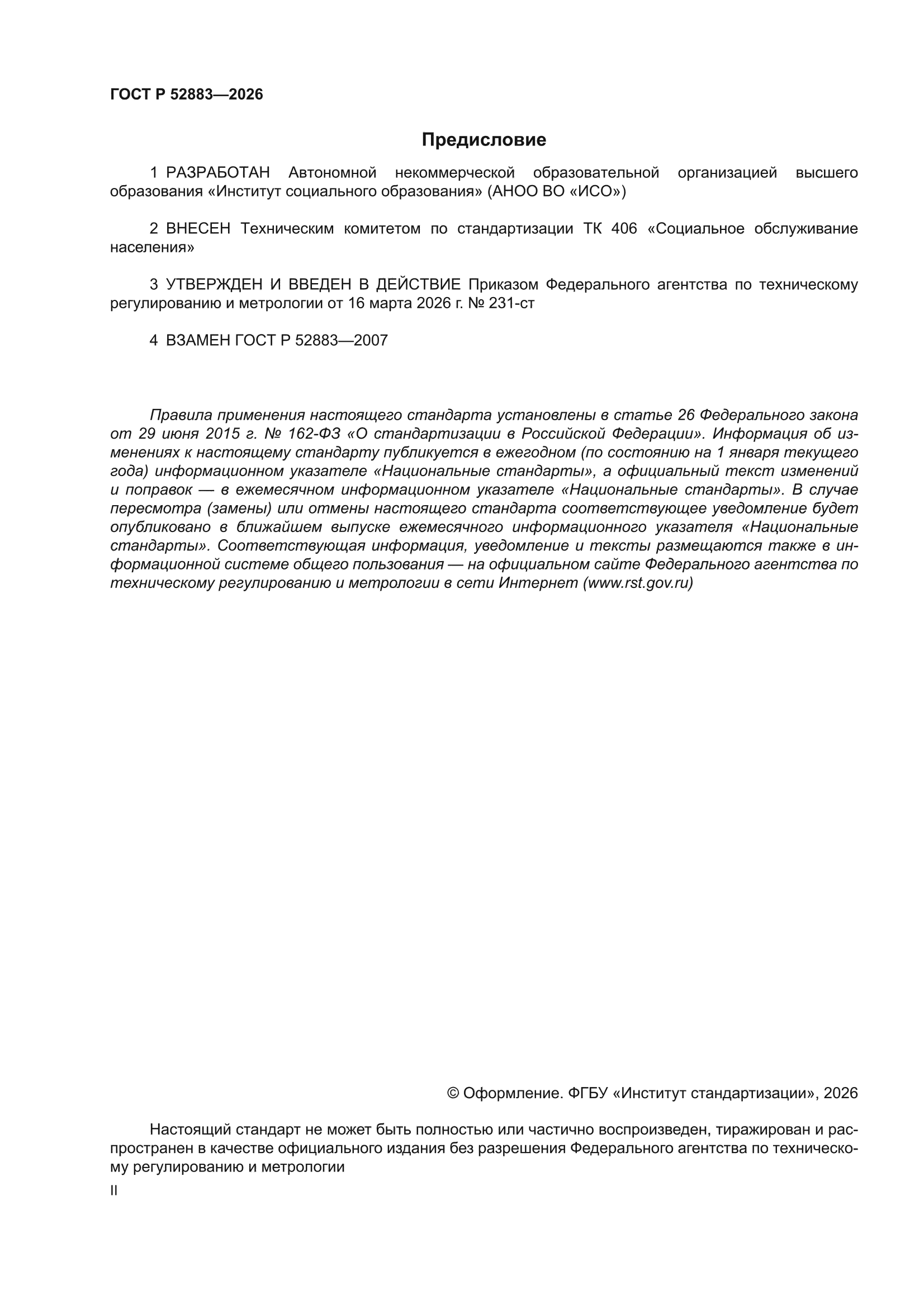 ГОСТ Р 52883-2026