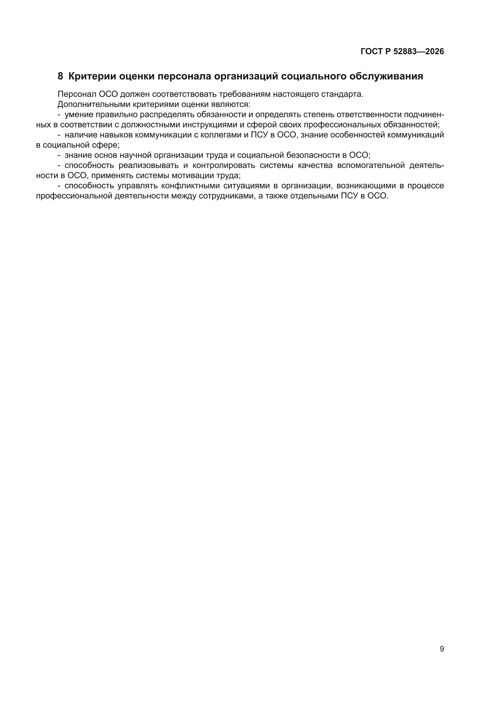 ГОСТ Р 52883-2026