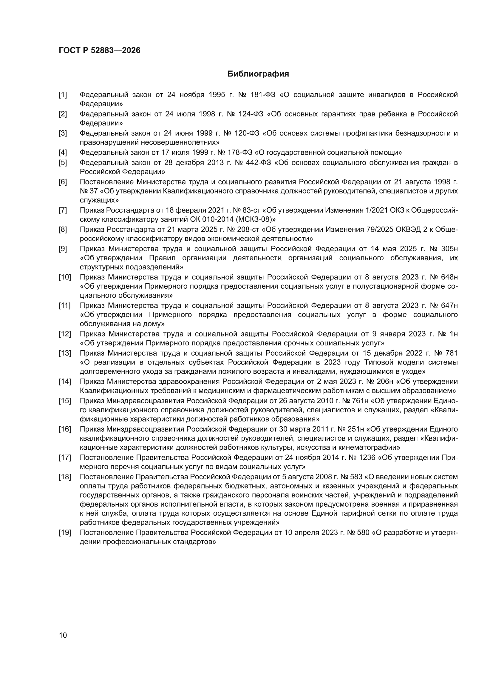 ГОСТ Р 52883-2026