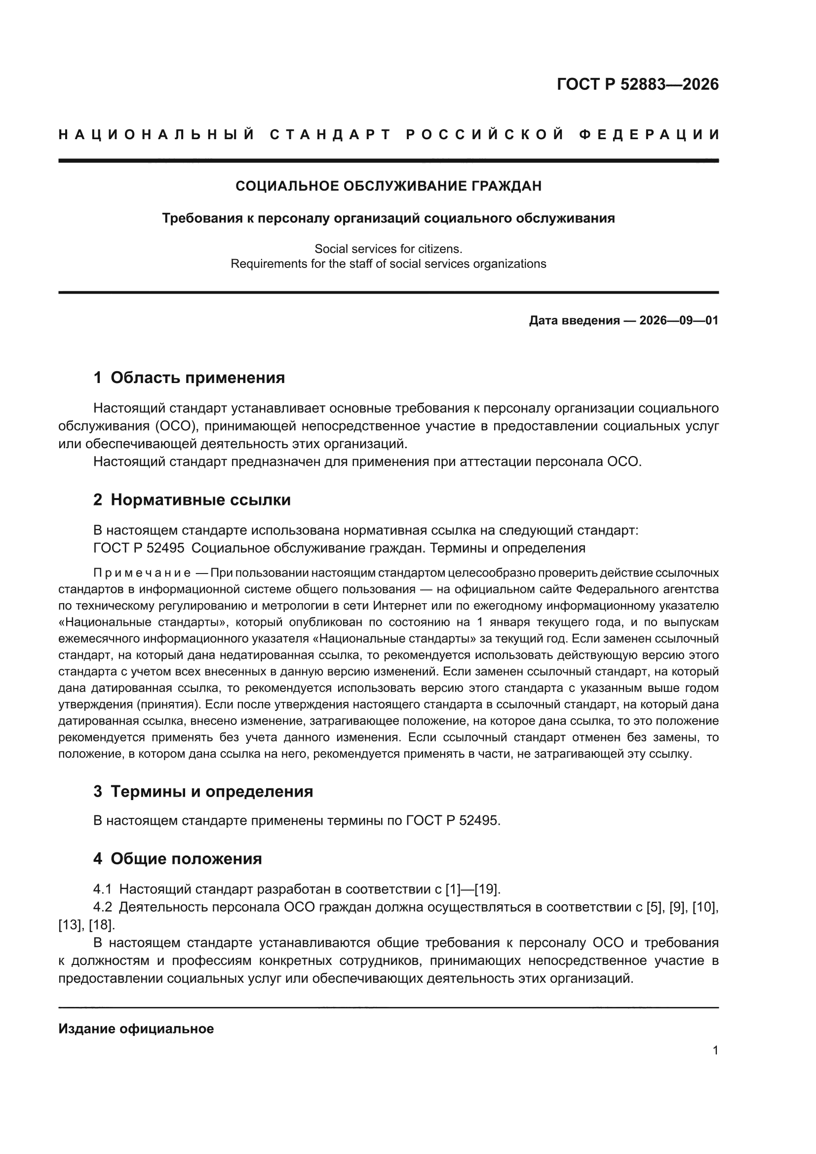 ГОСТ Р 52883-2026