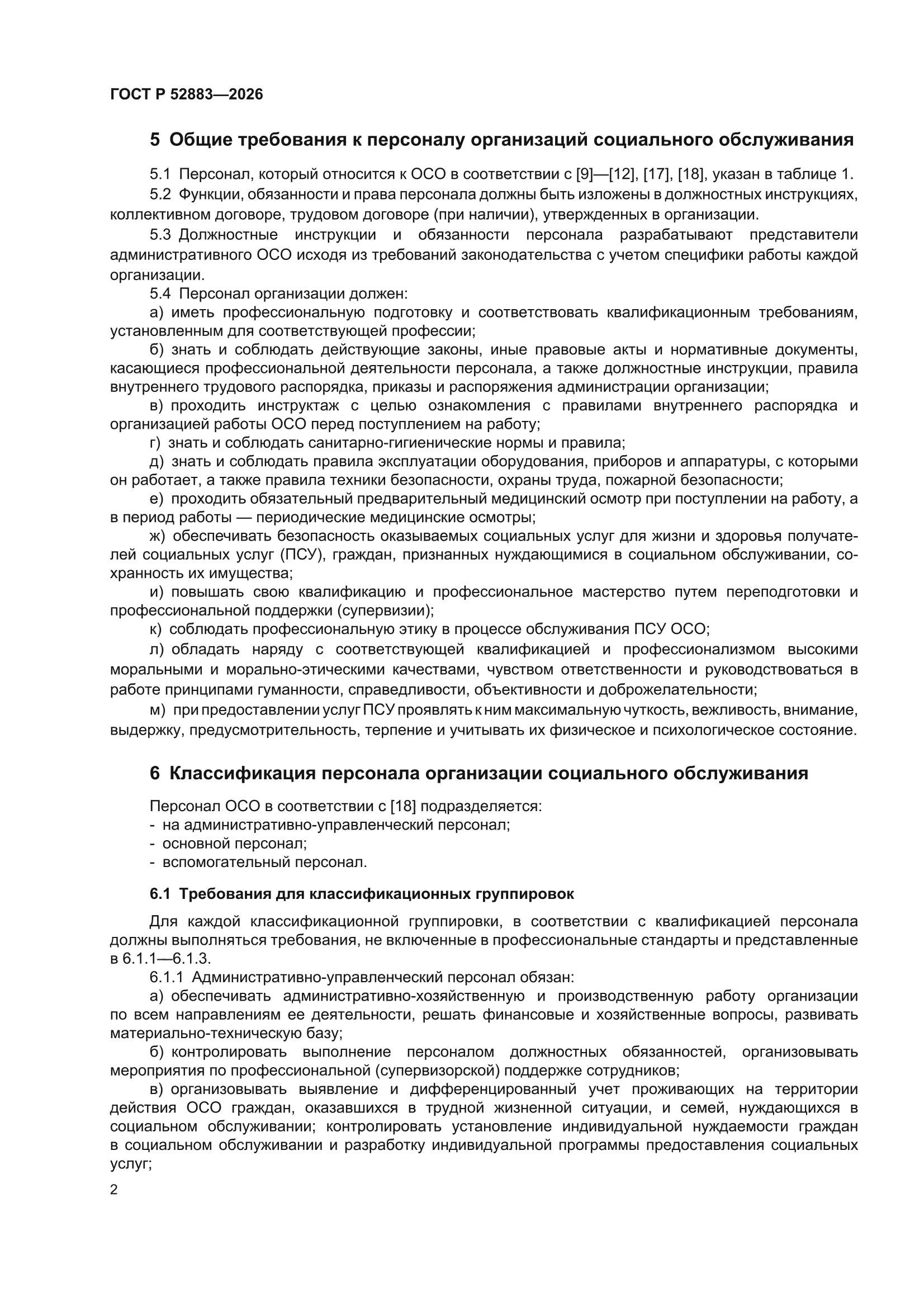 ГОСТ Р 52883-2026
