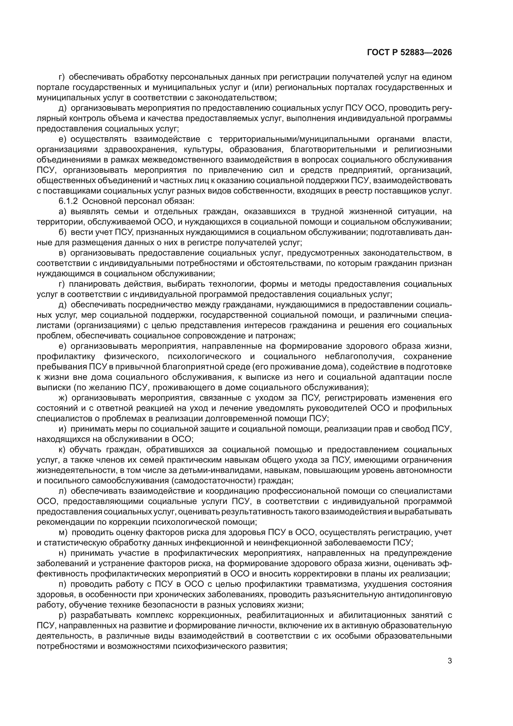 ГОСТ Р 52883-2026