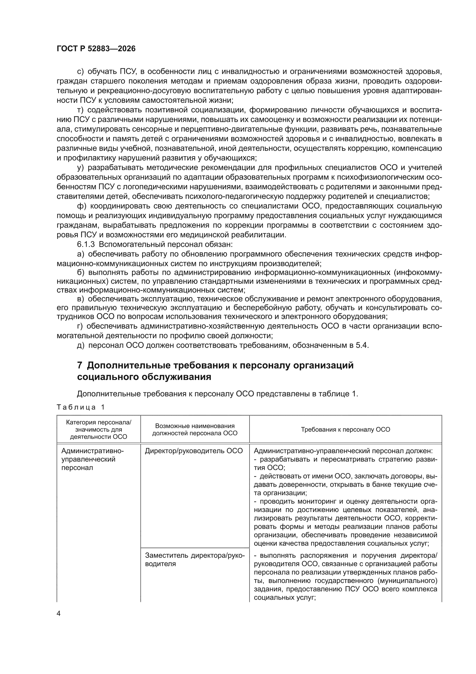 ГОСТ Р 52883-2026