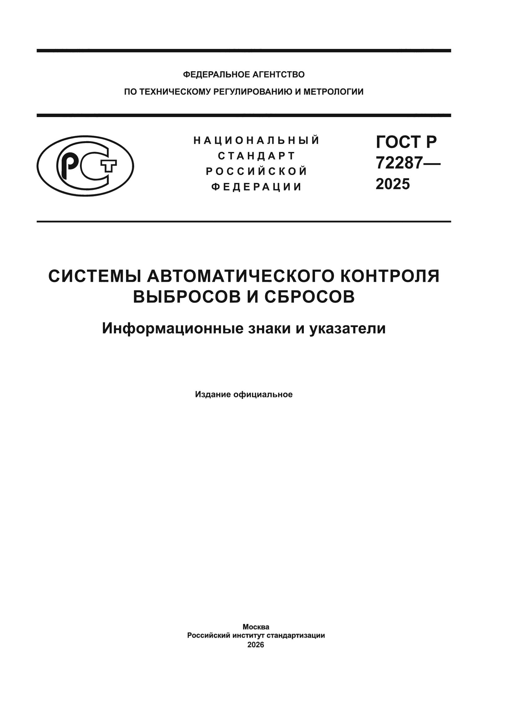 ГОСТ Р 72287-2025