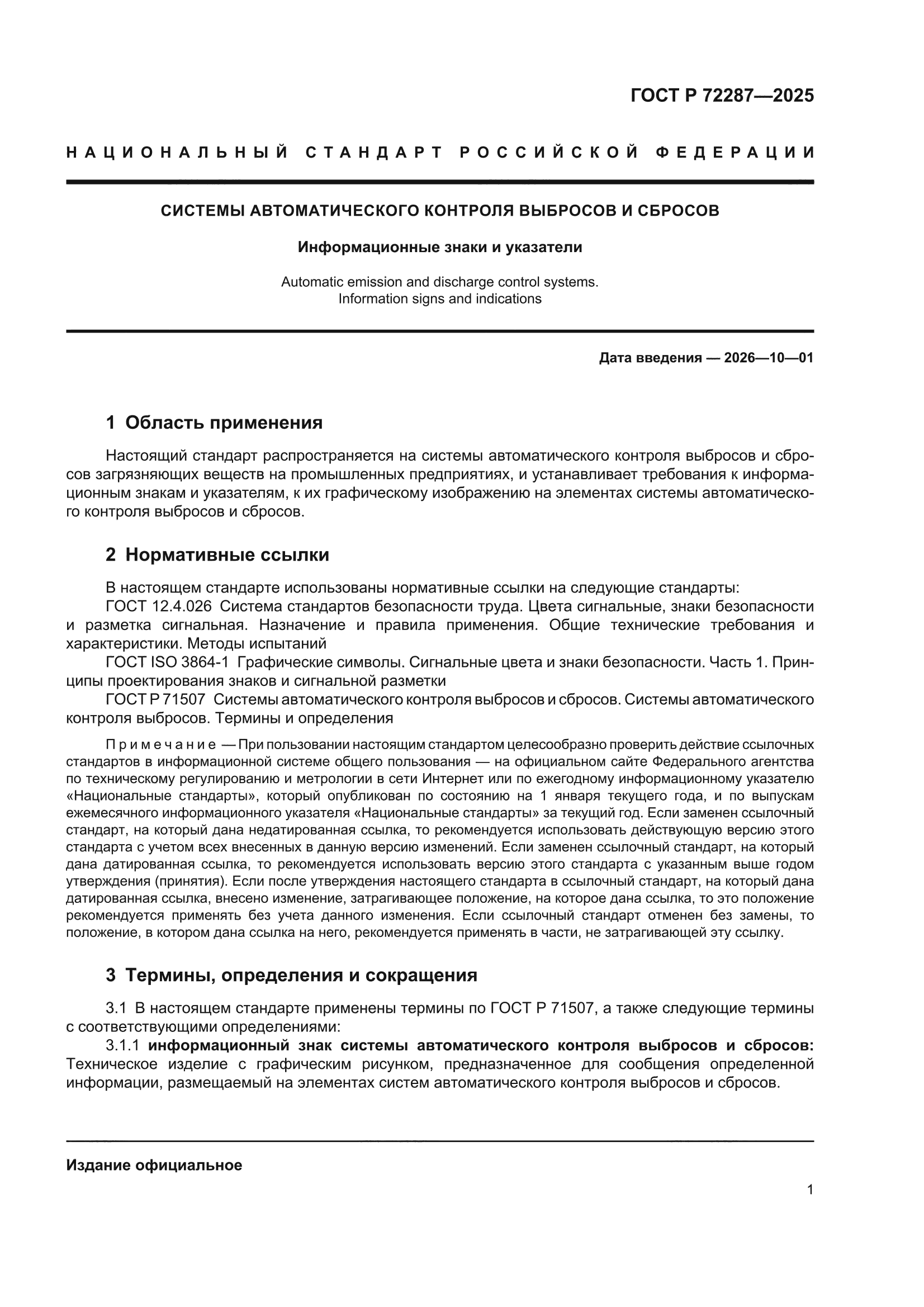 ГОСТ Р 72287-2025