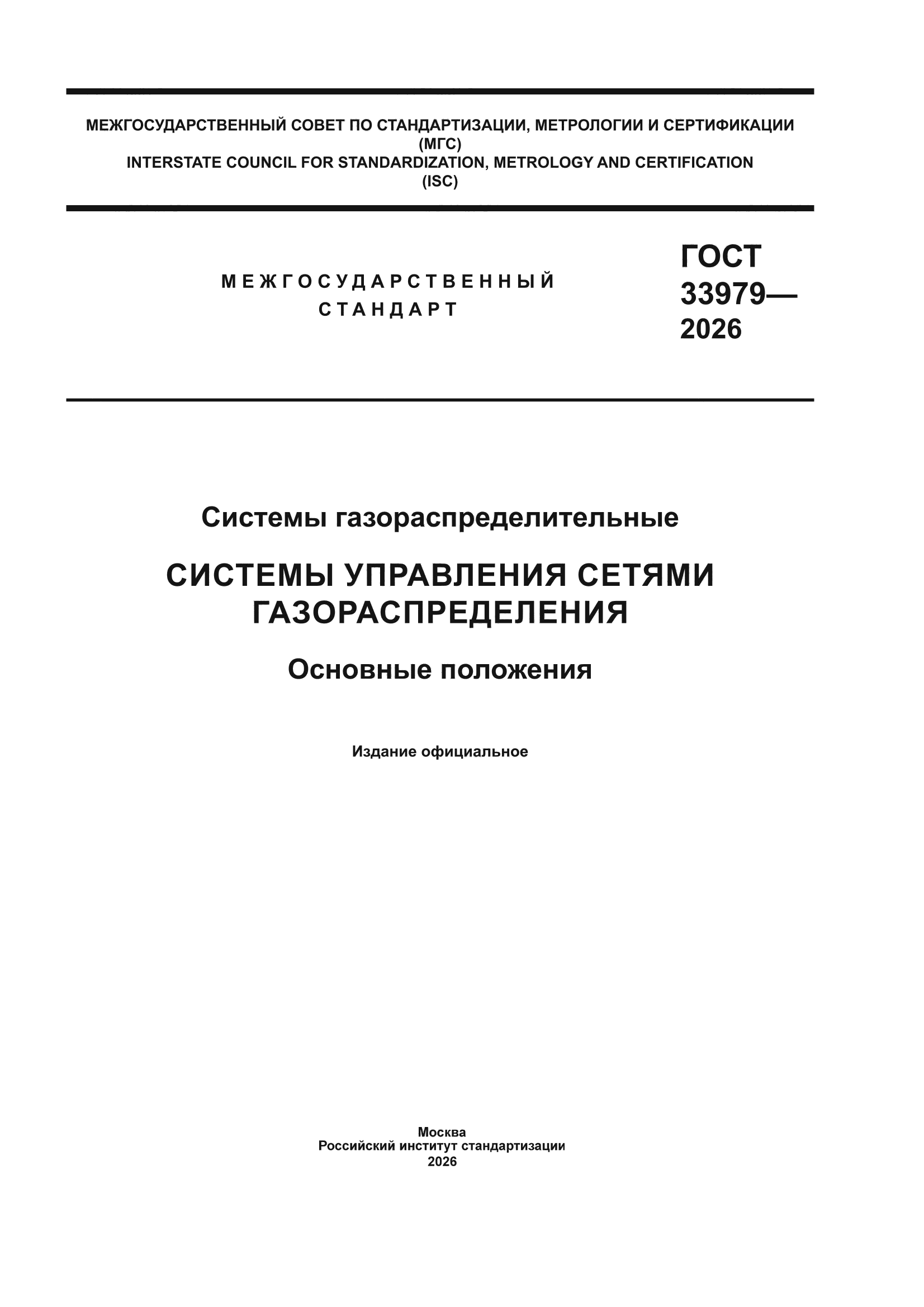 ГОСТ 33979-2026