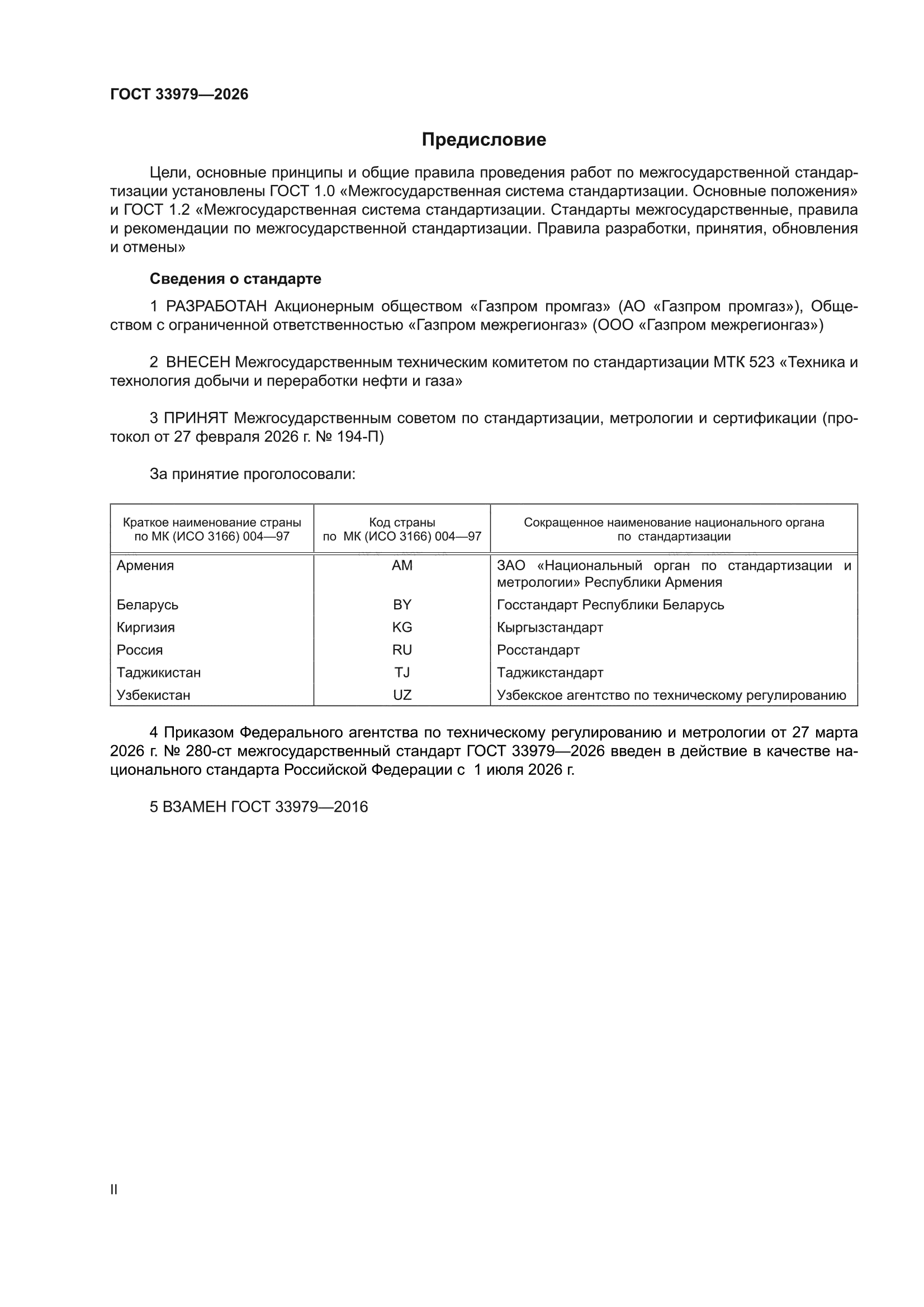 ГОСТ 33979-2026