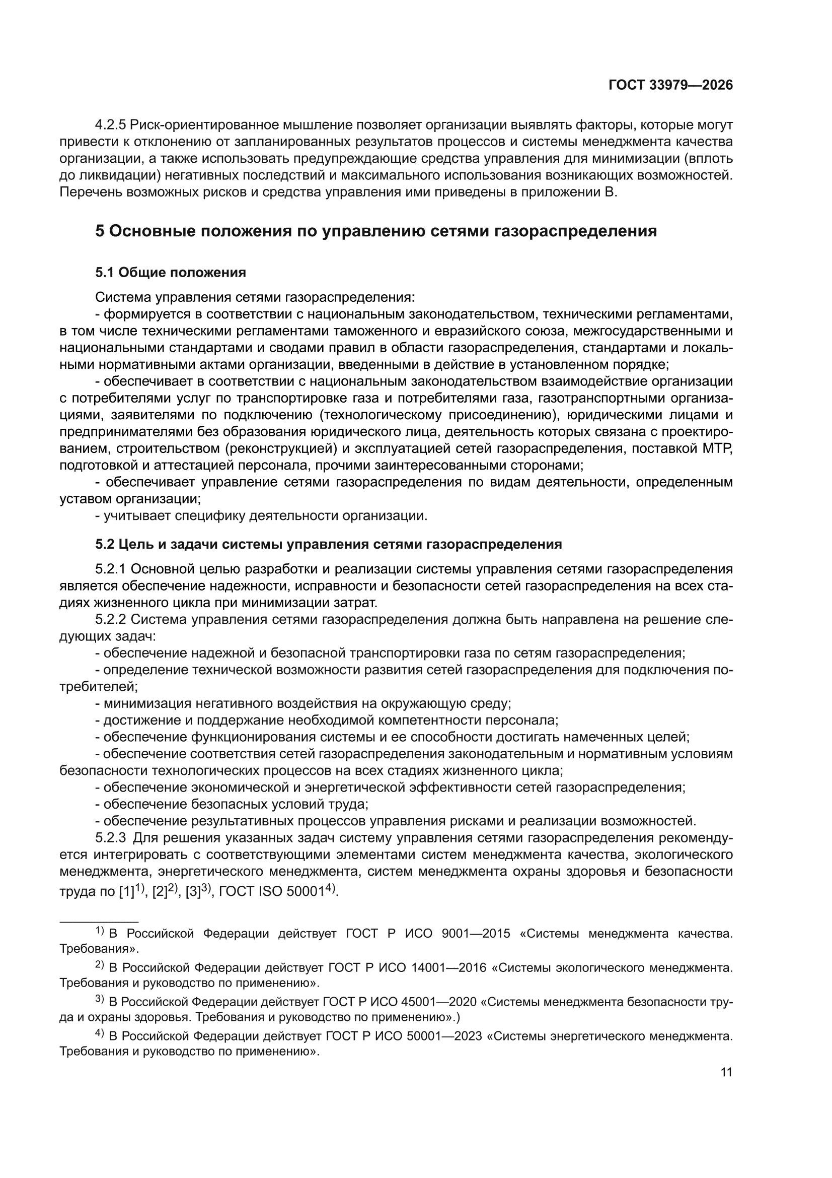 ГОСТ 33979-2026
