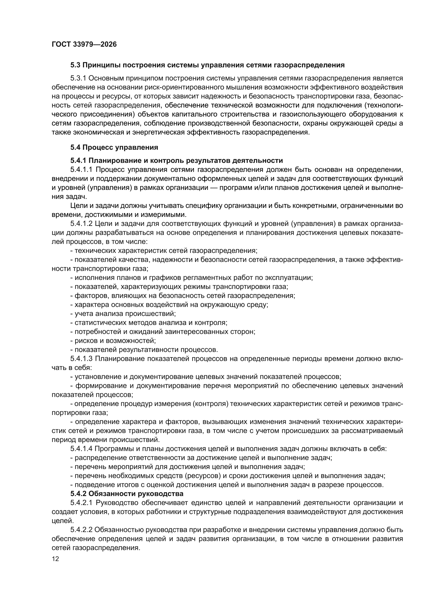 ГОСТ 33979-2026