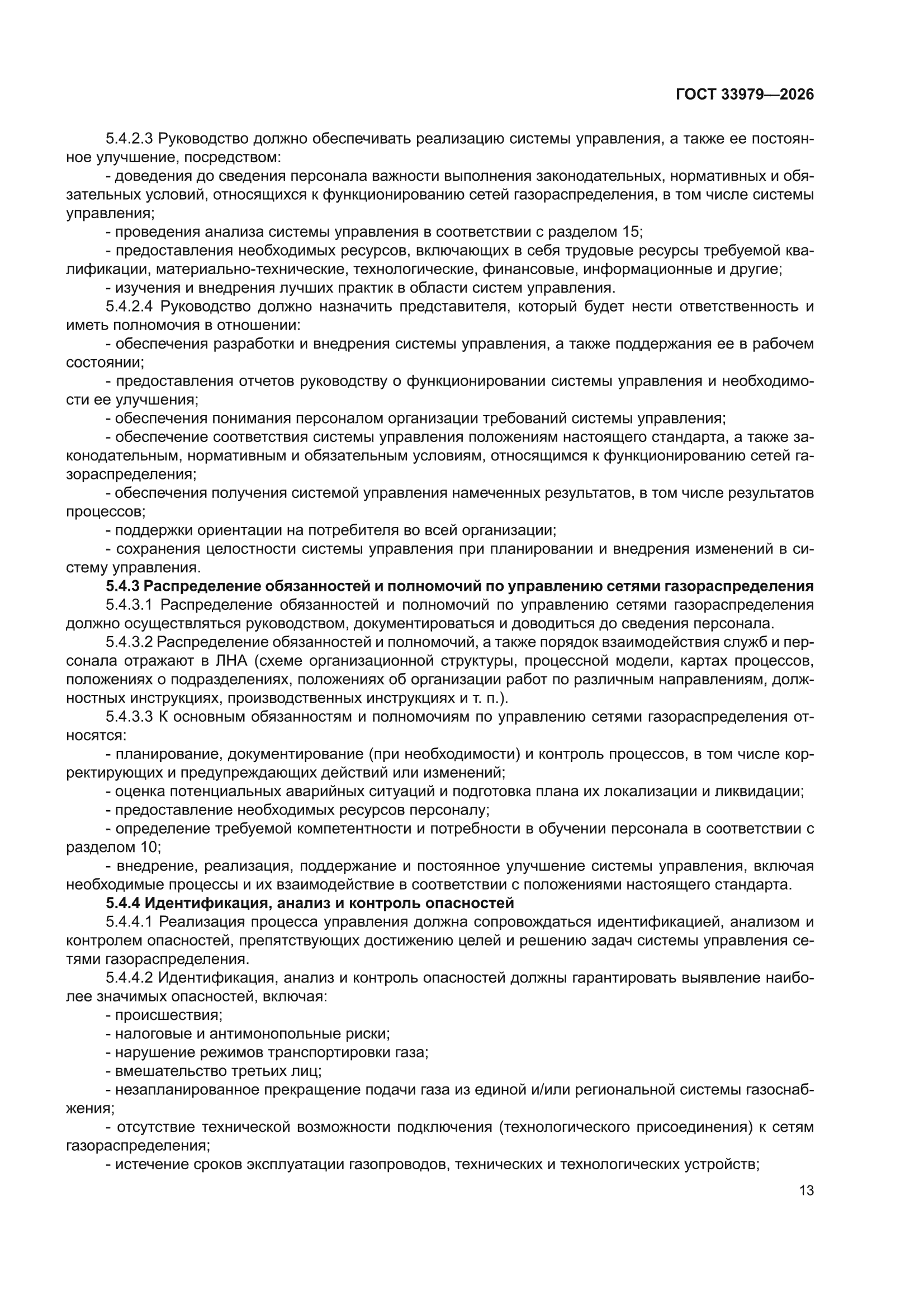 ГОСТ 33979-2026