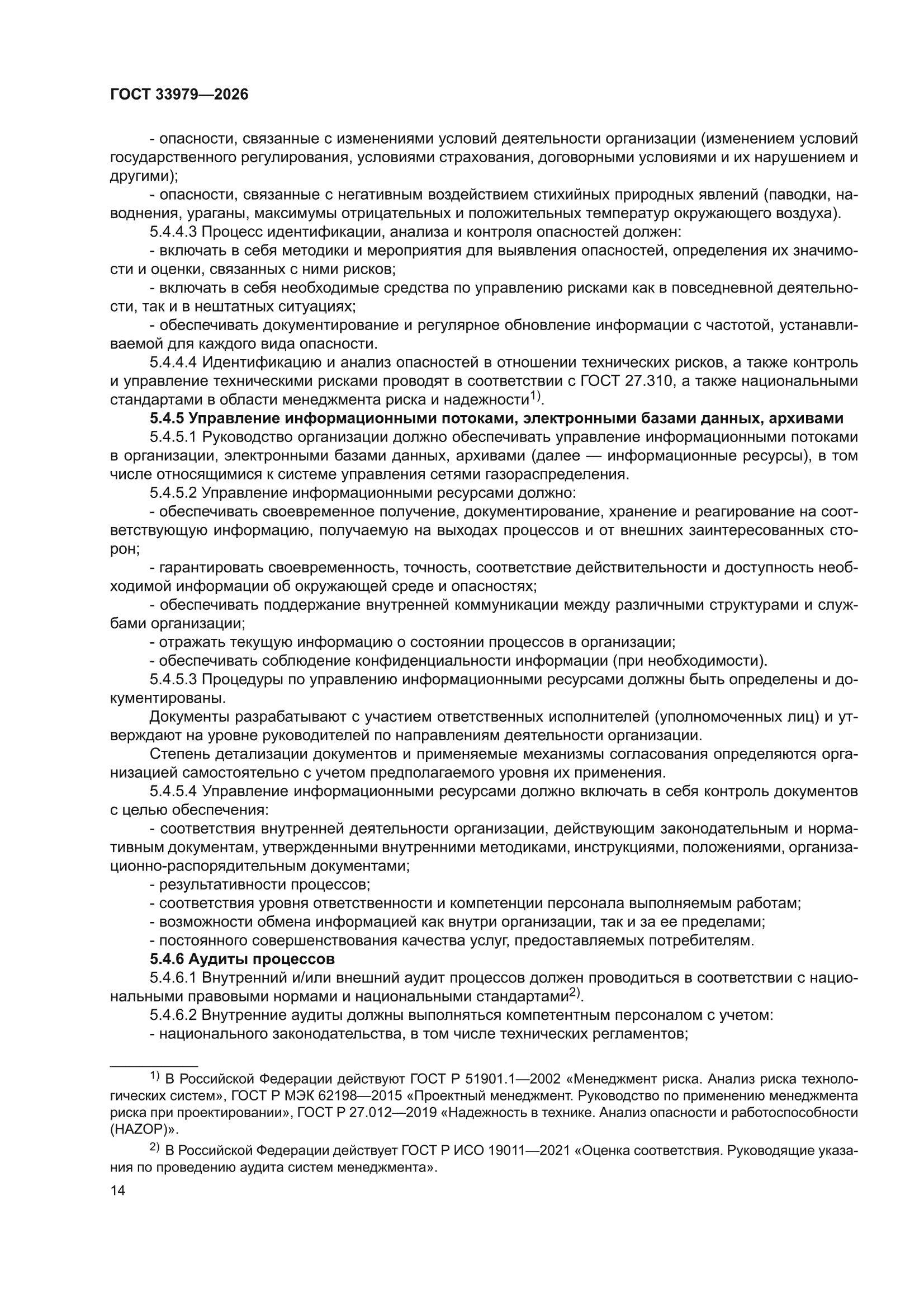 ГОСТ 33979-2026