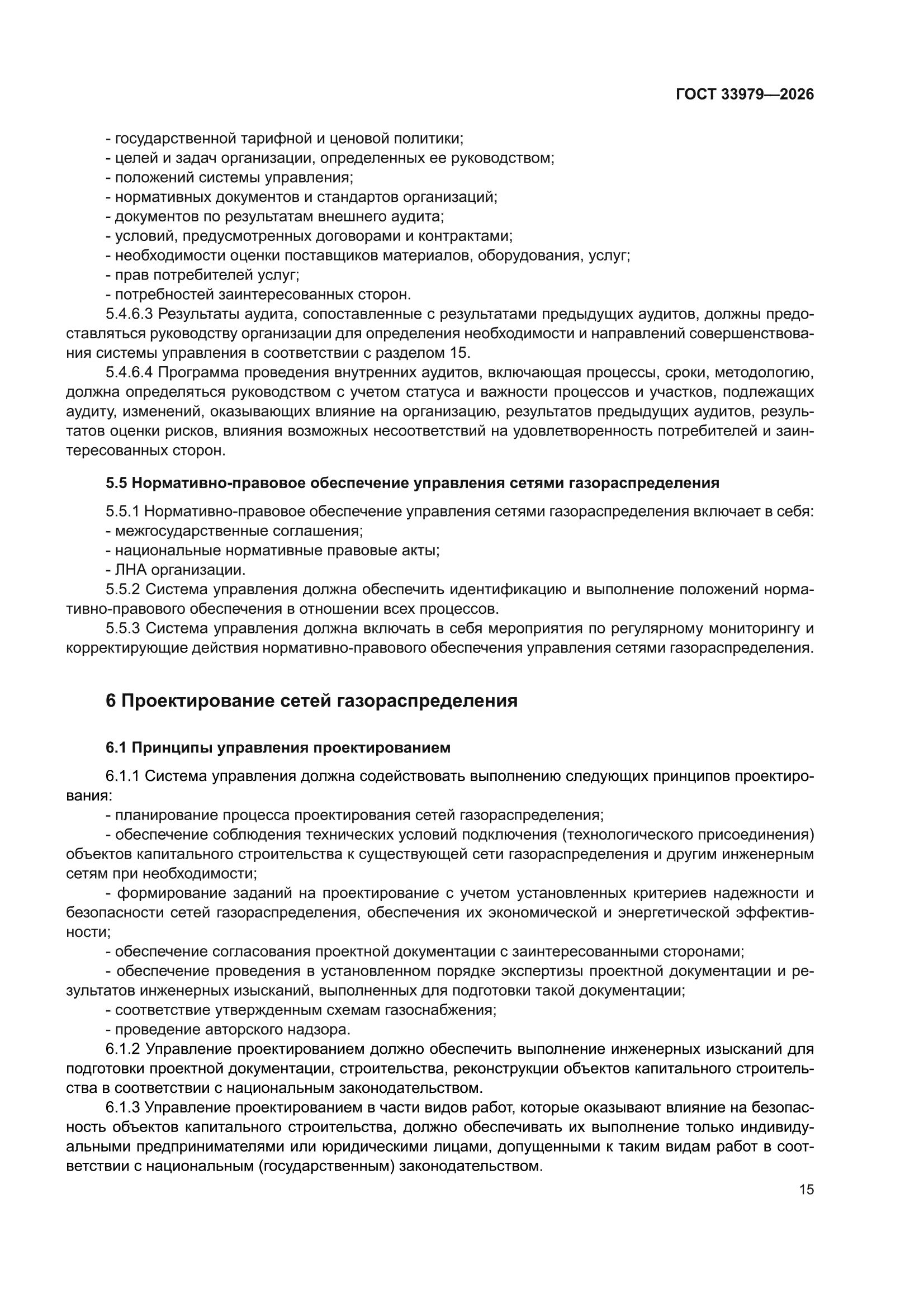 ГОСТ 33979-2026