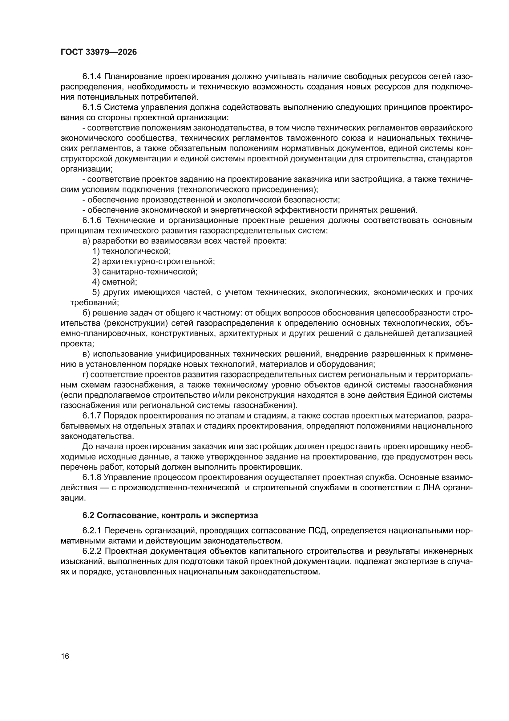 ГОСТ 33979-2026