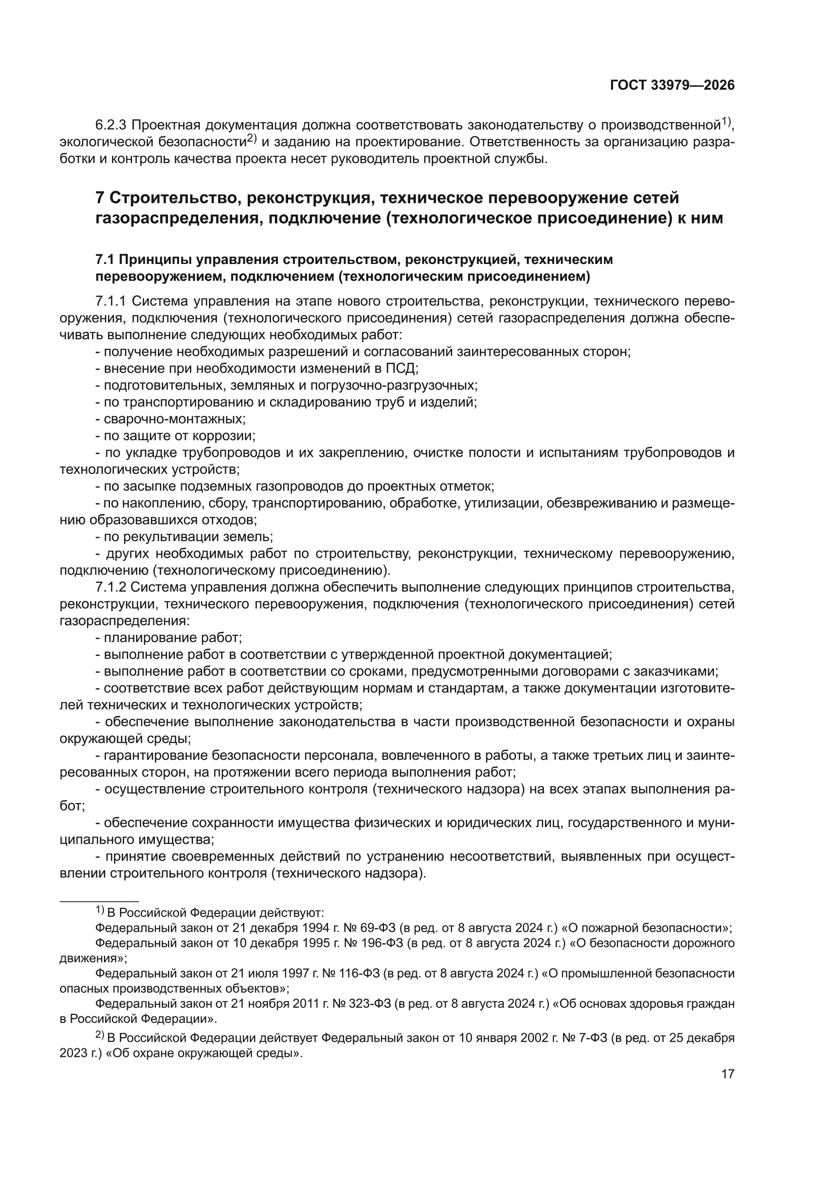 ГОСТ 33979-2026