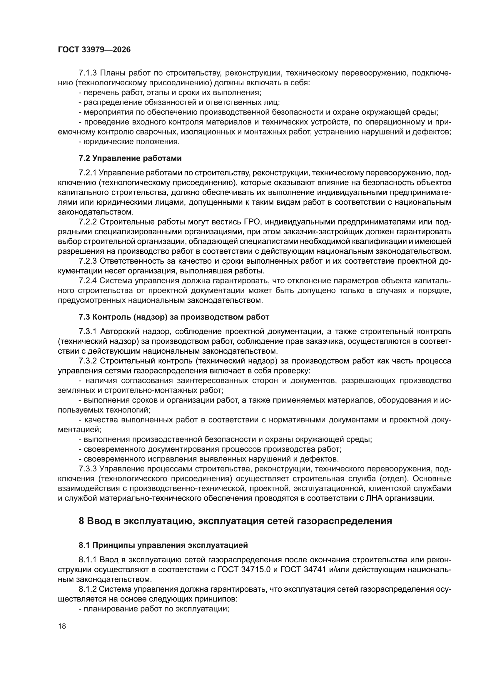 ГОСТ 33979-2026