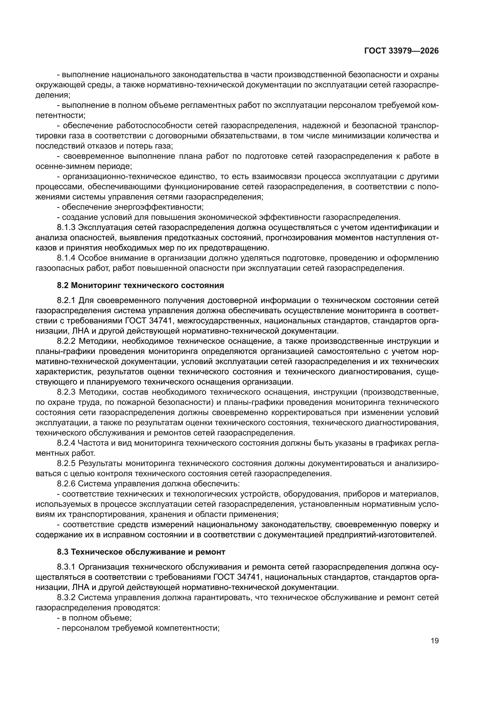 ГОСТ 33979-2026