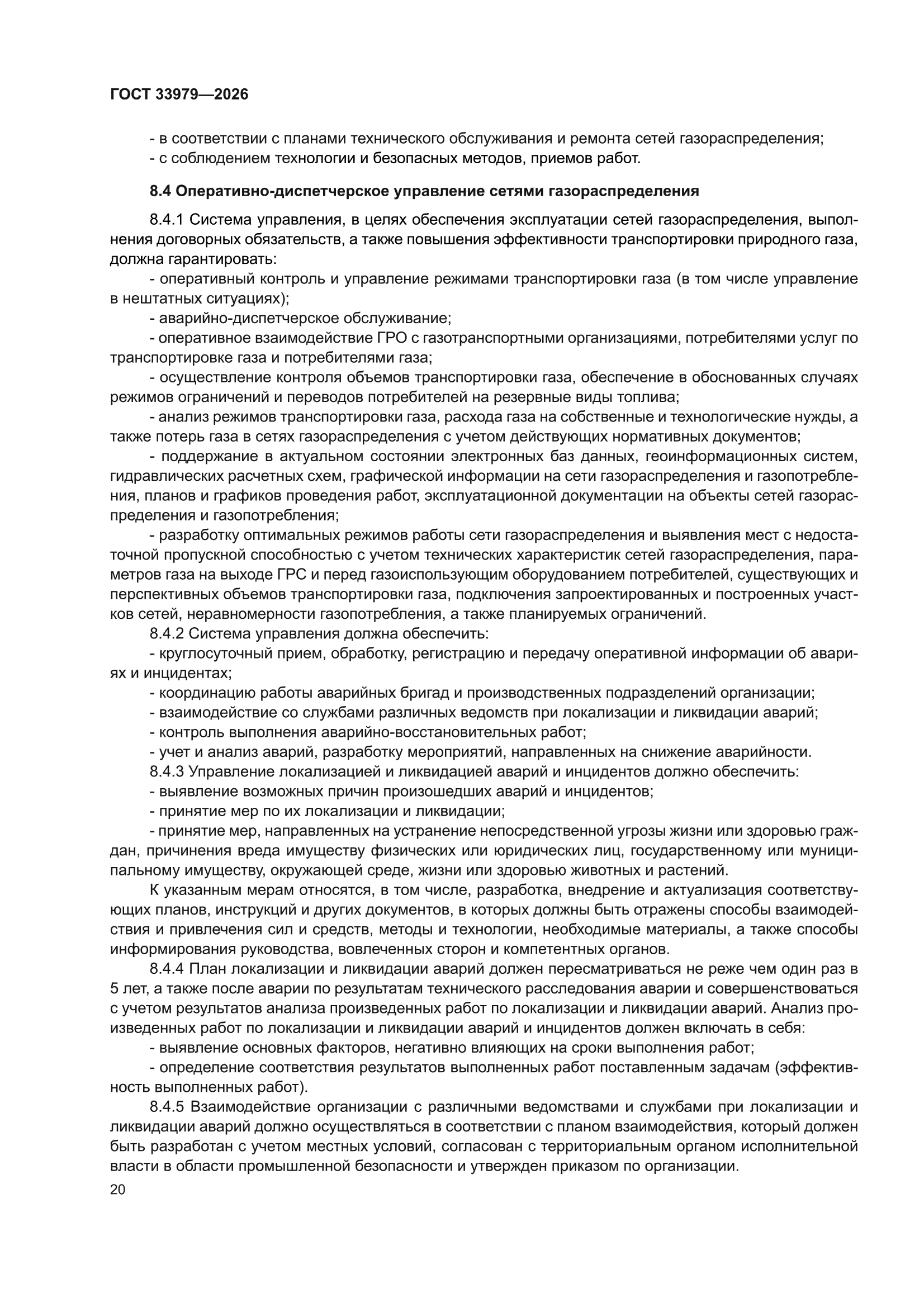ГОСТ 33979-2026