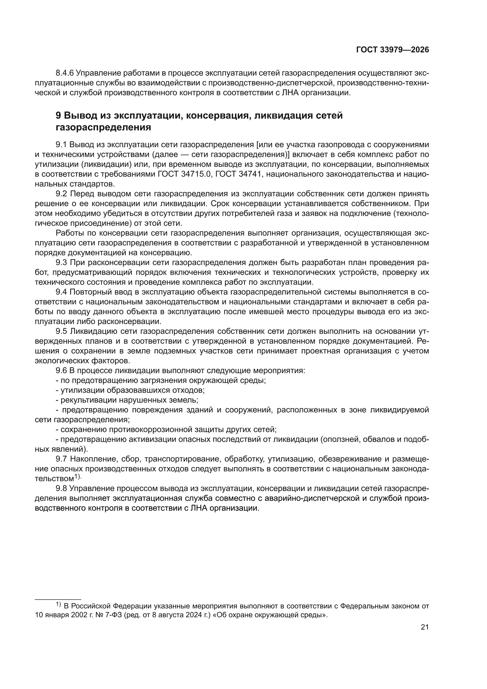 ГОСТ 33979-2026