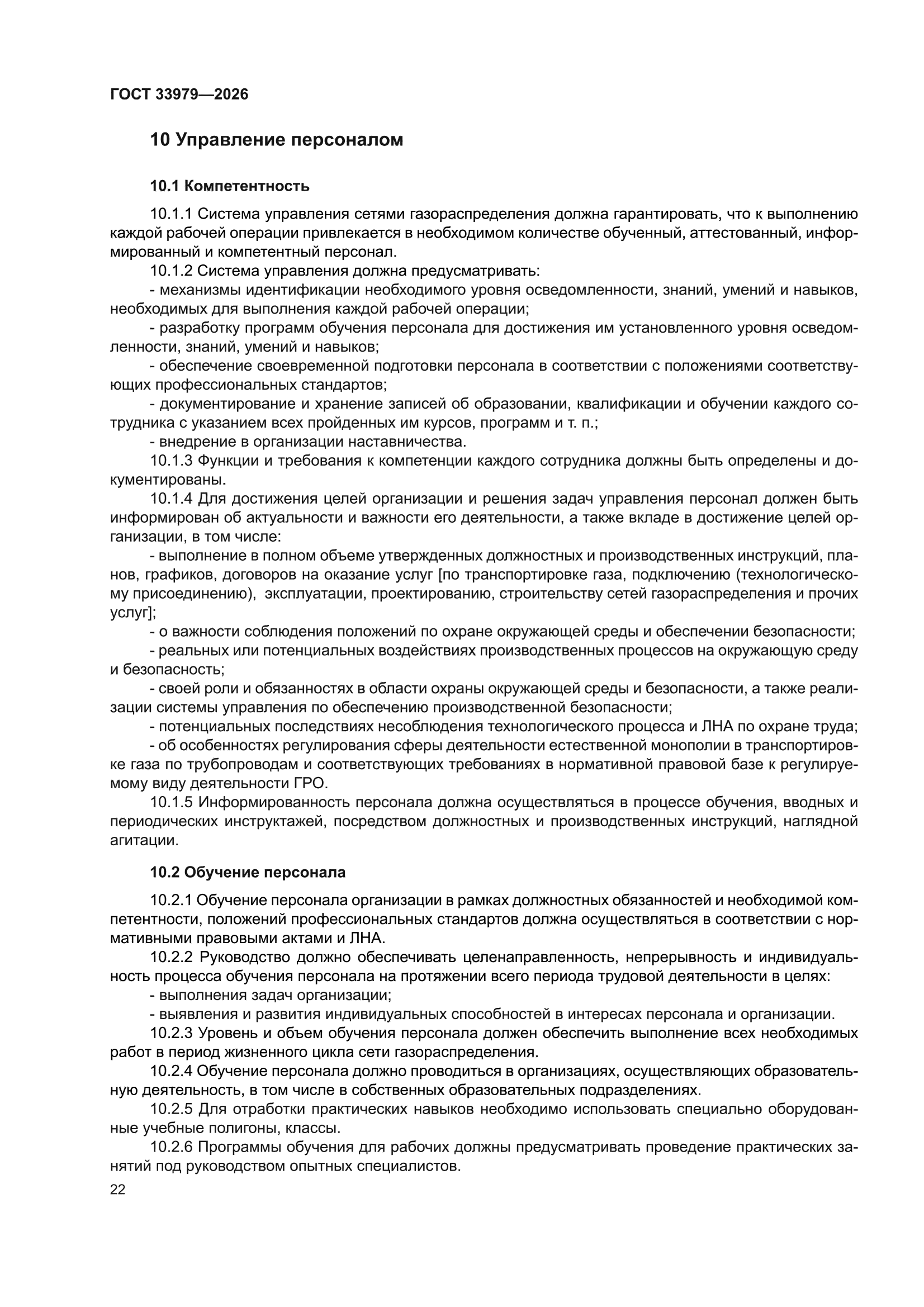 ГОСТ 33979-2026