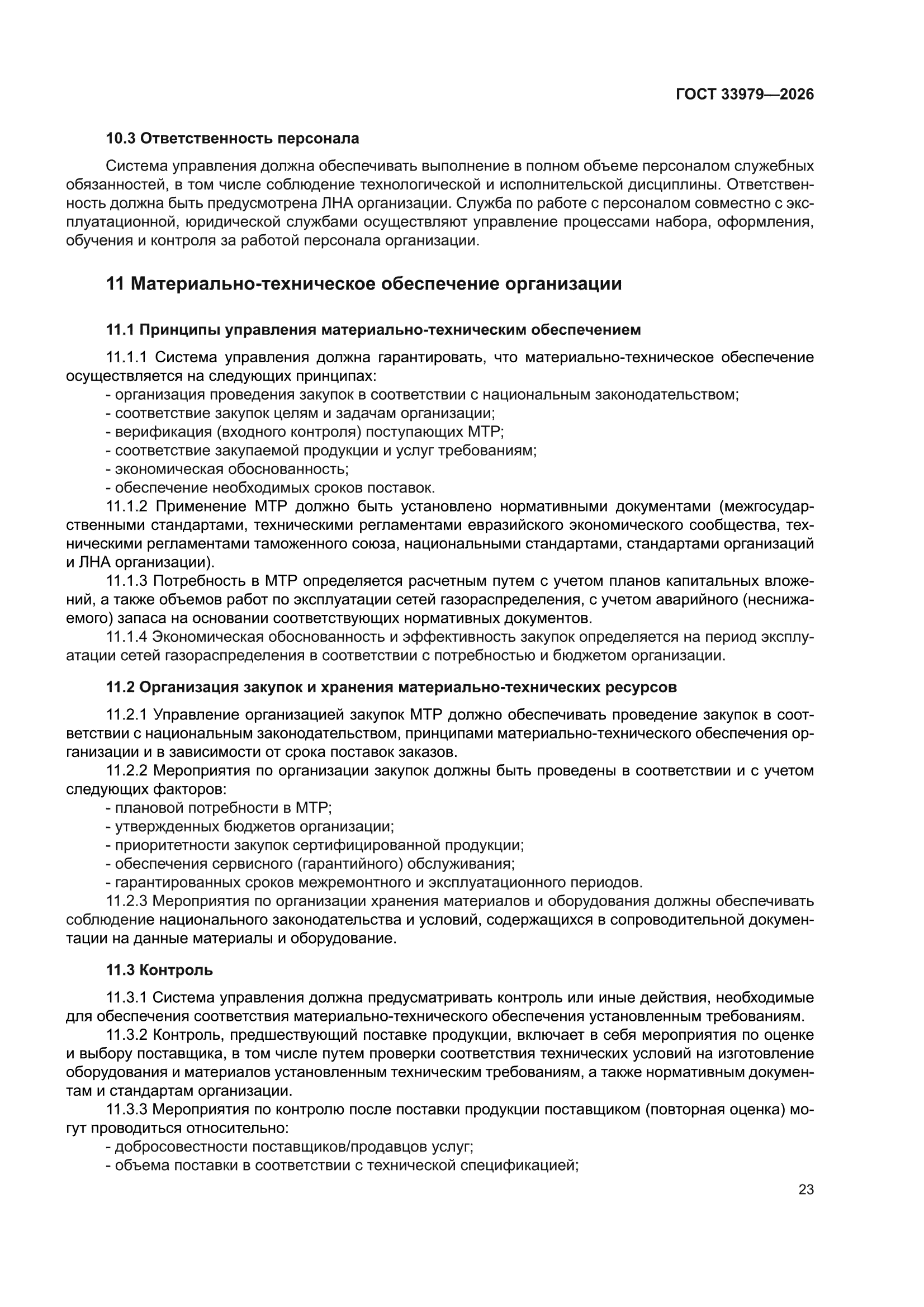 ГОСТ 33979-2026