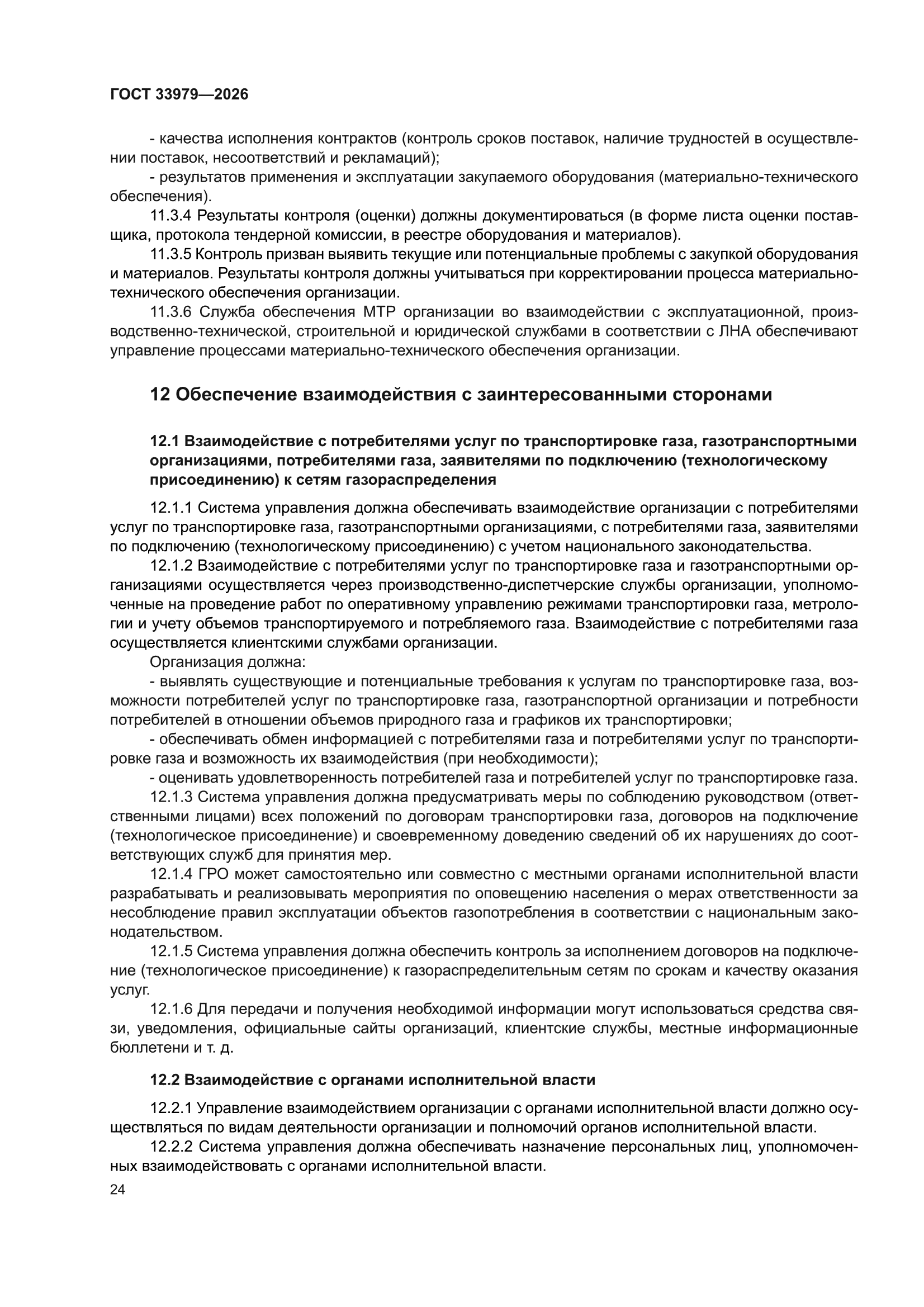 ГОСТ 33979-2026