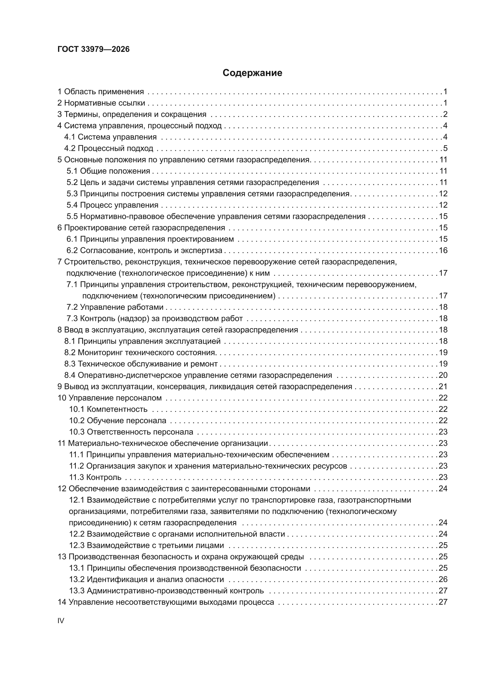 ГОСТ 33979-2026