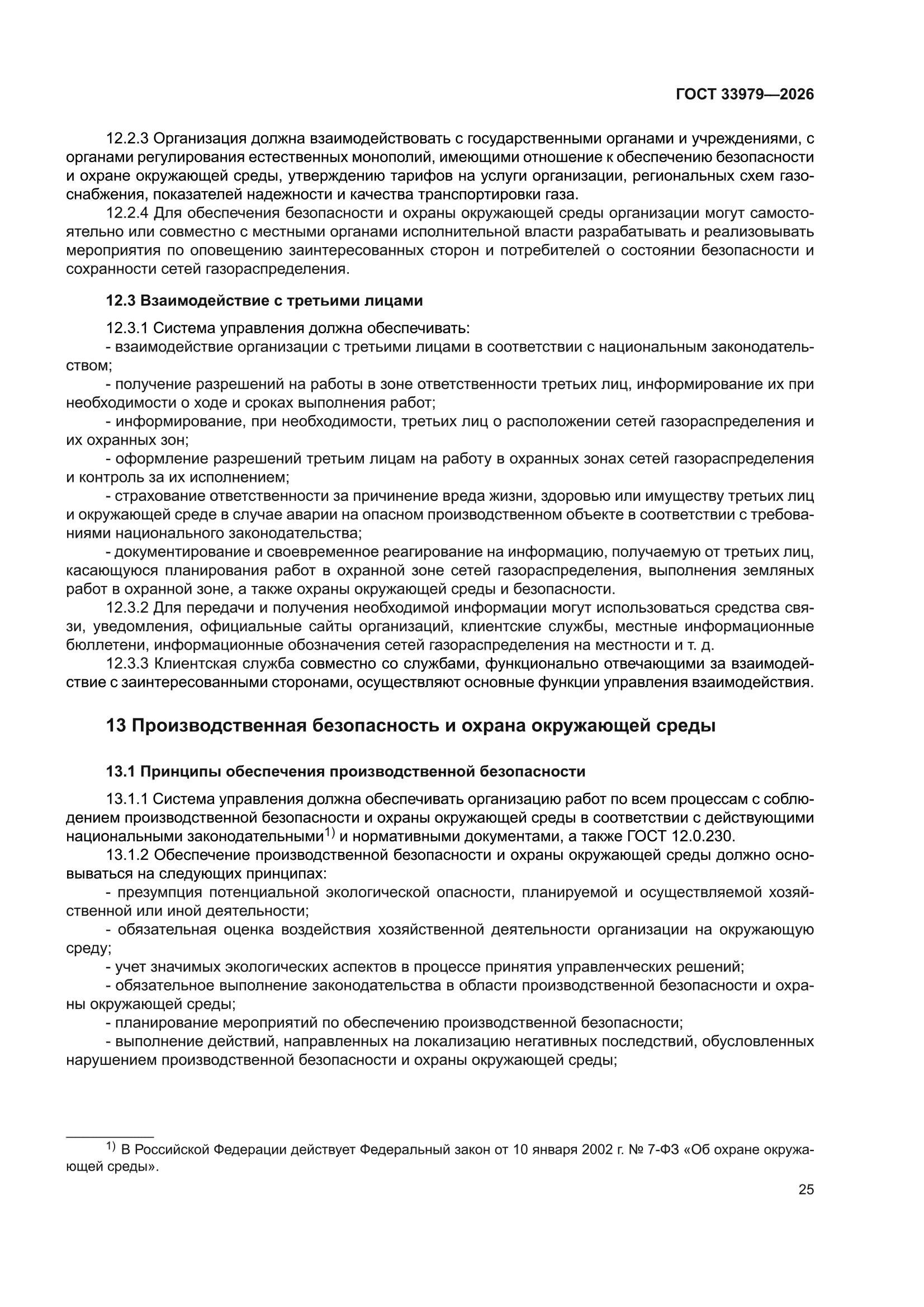 ГОСТ 33979-2026