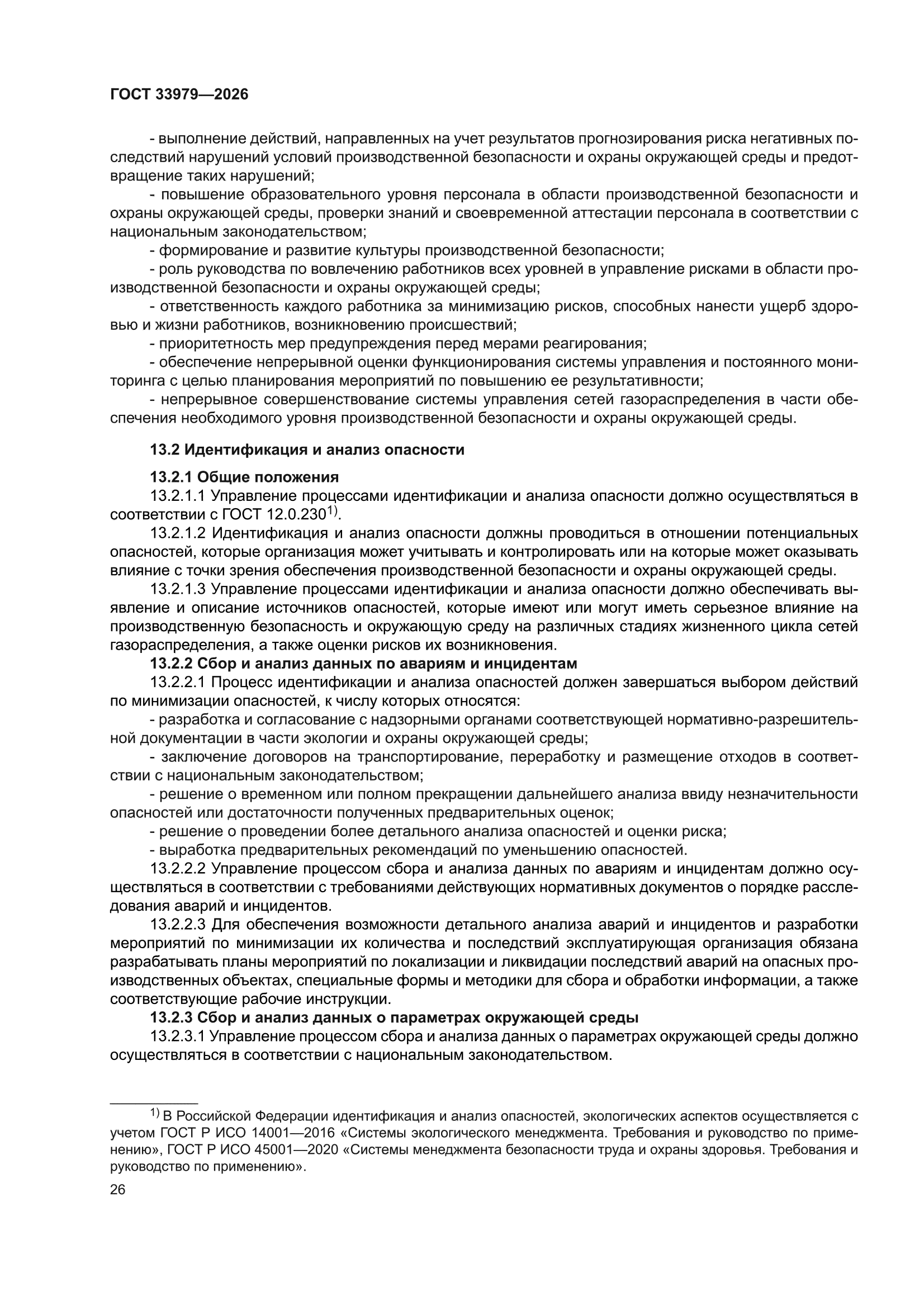 ГОСТ 33979-2026